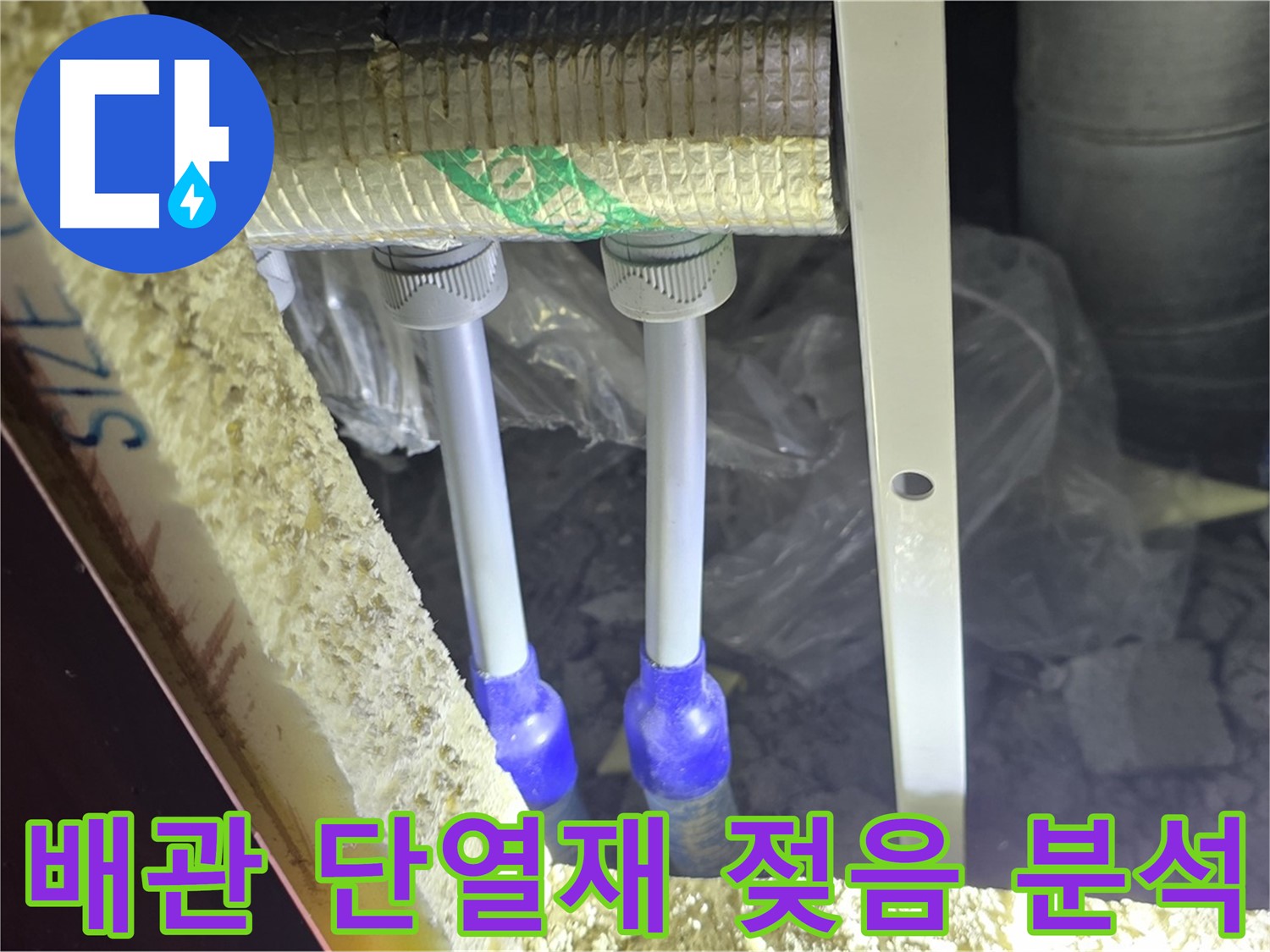 양주 삼숭동 아파트 누수 - 배관 연결 상태 및 주변 단열재 젖음 정도 면밀 분석