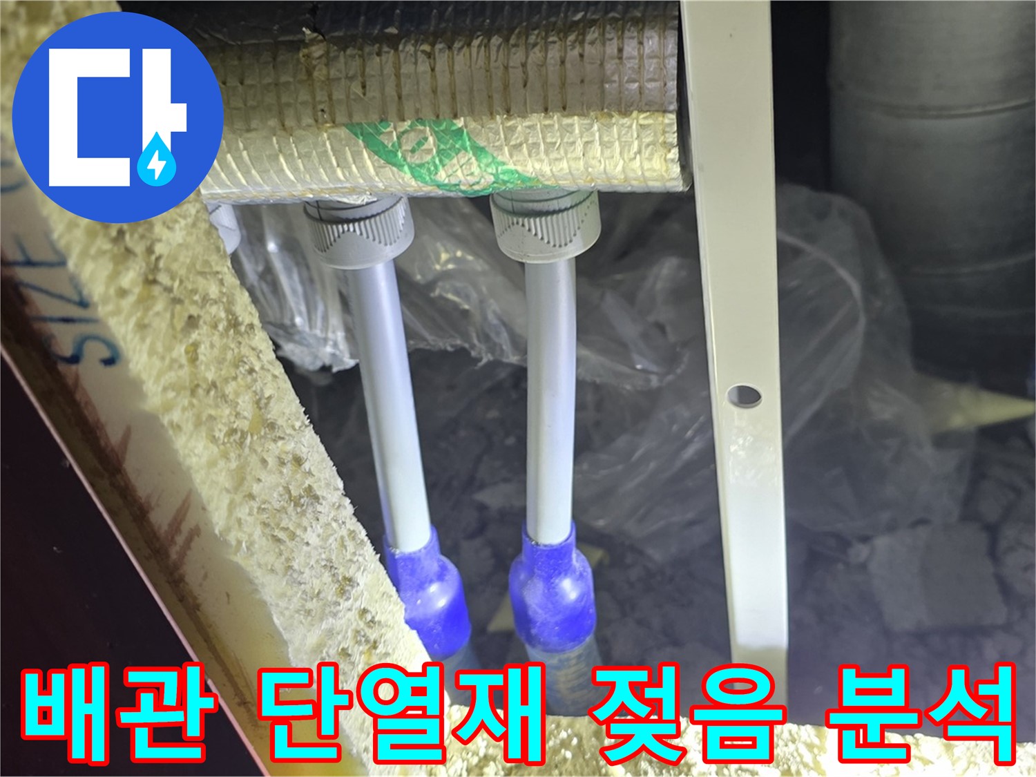 양주 삼숭동 아파트 누수 - 배관 연결 상태 및 주변 단열재 젖음 정도 정밀 분석