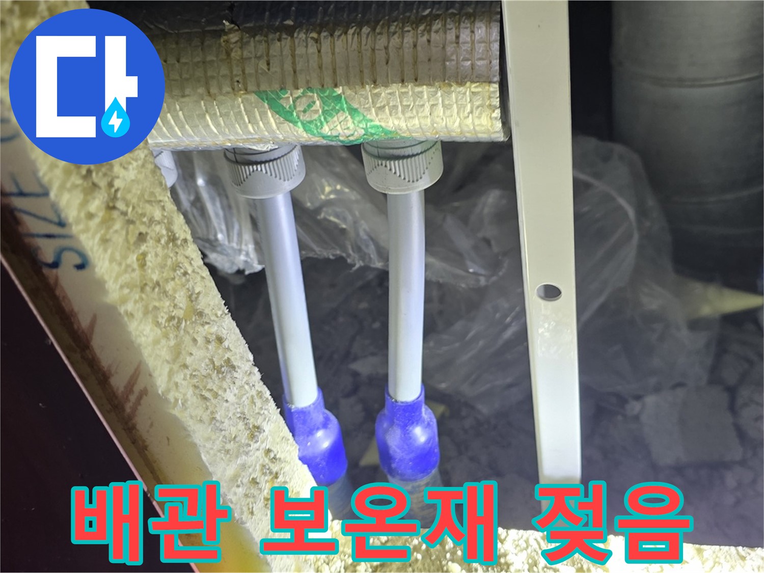 양주 삼숭동 아파트 누수 - 배관 연결 상태 불량 및 주변 보온재 젖음 여부 정밀 탐색