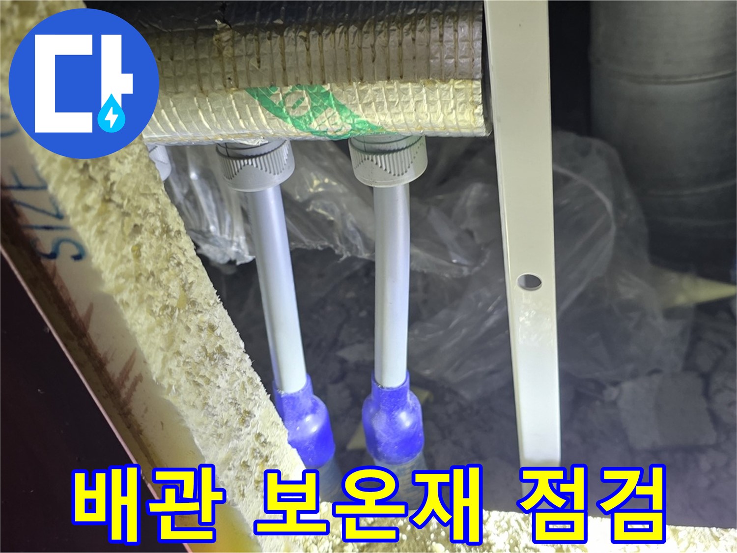양주 삼숭동 아파트 누수 - 배관 연결 상태 확인 및 보온재 젖음 여부 집중 점검