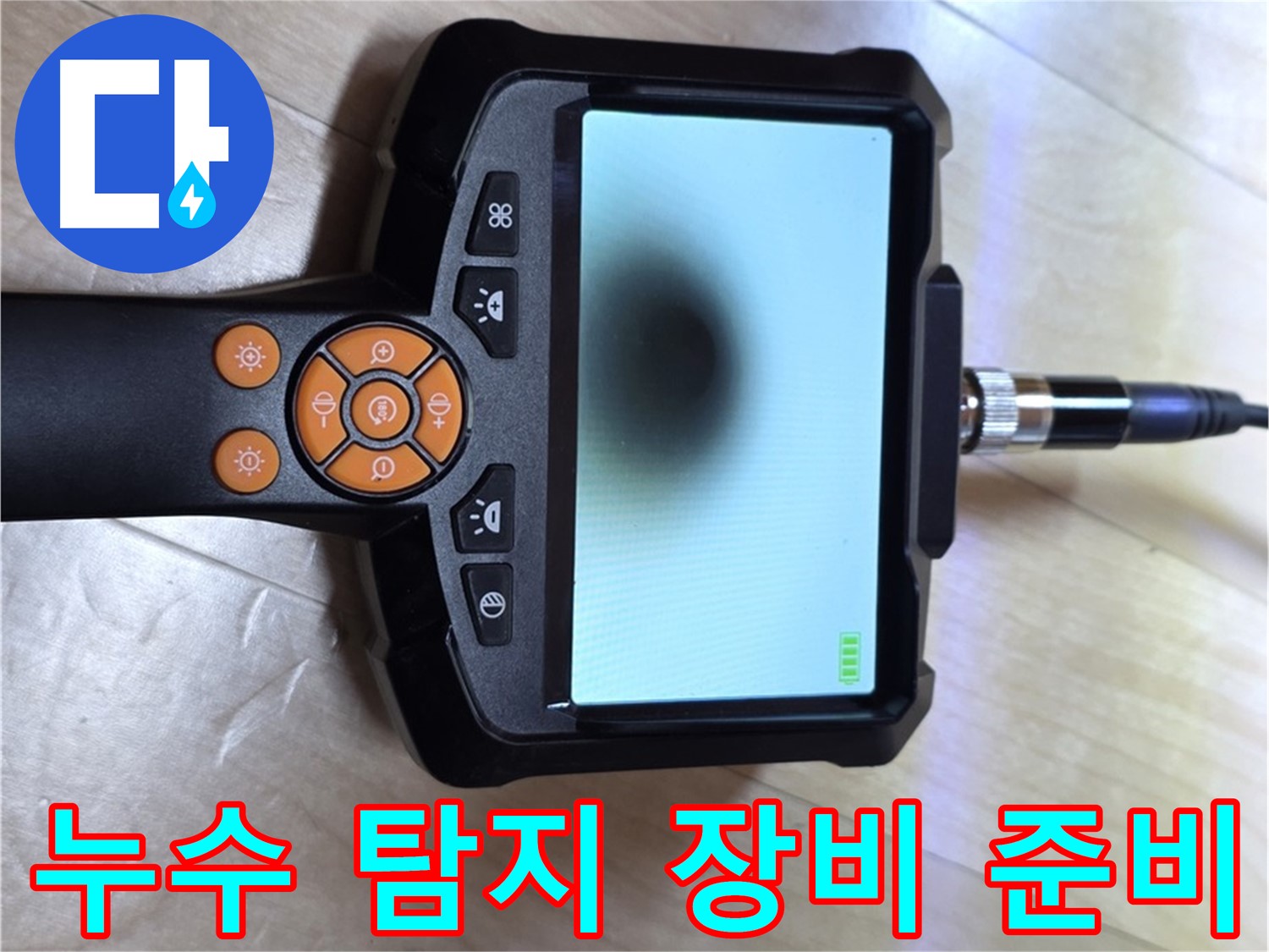 양주 삼숭동 아파트 누수 - 빠르고 정확한 해결을 위한 누수 탐지 장비 준비.