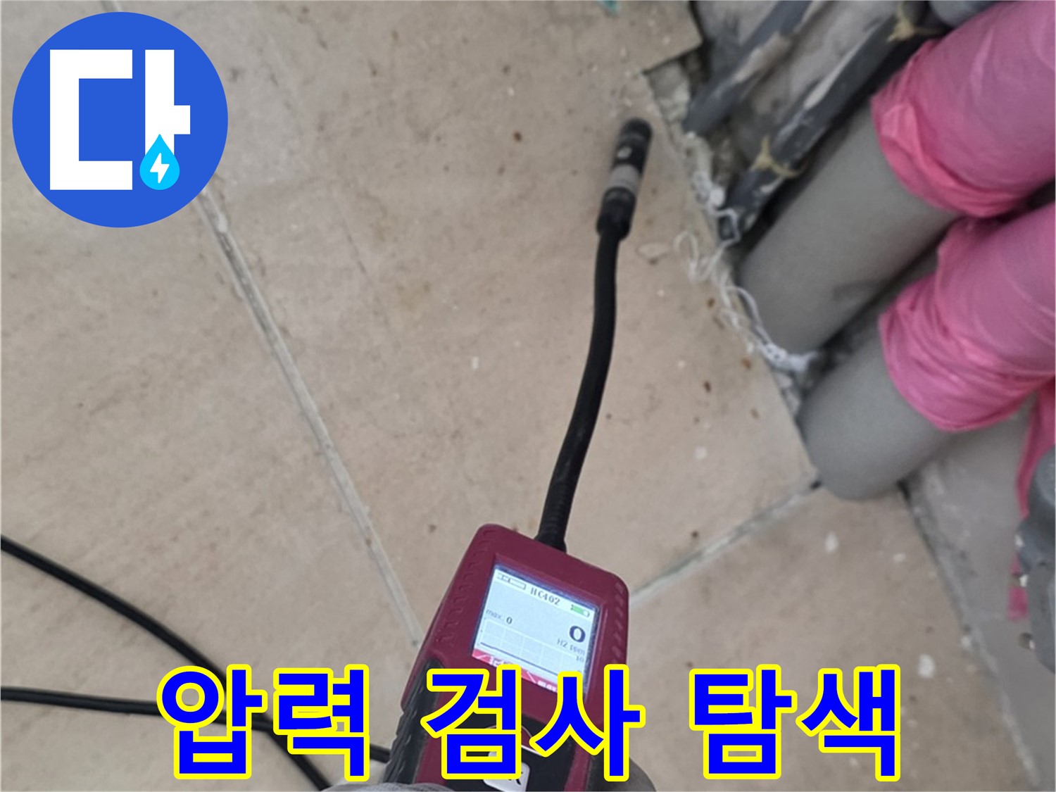 양주 삼숭동 아파트 누수 - 압력 검사로 숨은 누수 위치를 꼼꼼히 탐색