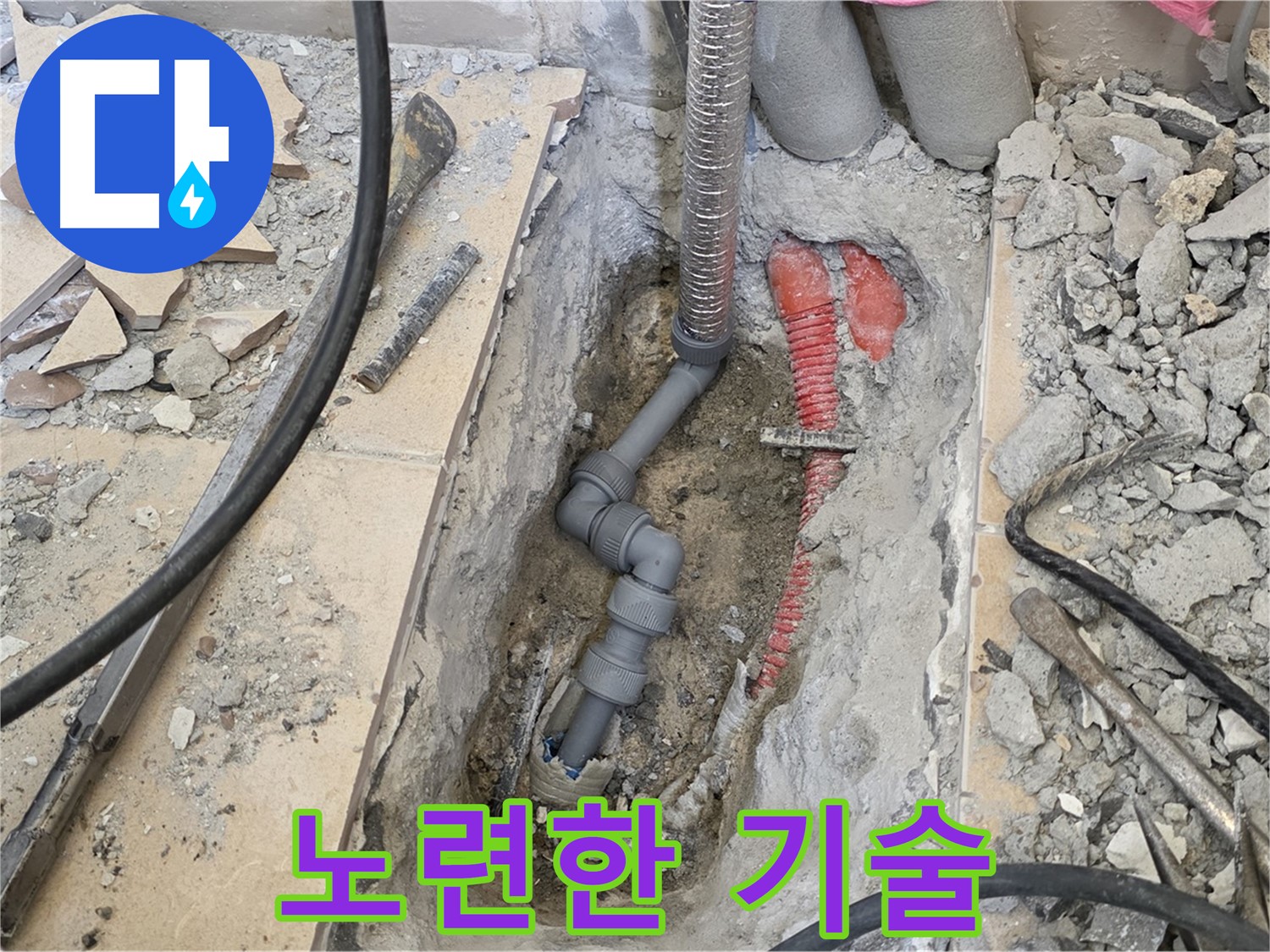 양주 삼숭동 아파트 누수 - 오랜 경험과 노련한 기술로 어떤 누수 문제도 해결.