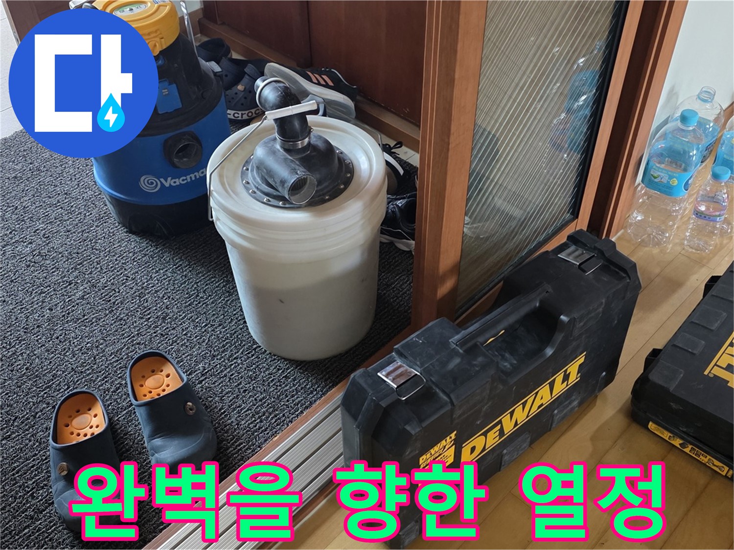 양주 삼숭동 아파트 누수 - 완벽을 향한 열정으로 - 누수를 해결합니다.