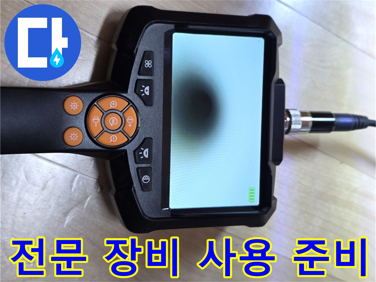 양주 삼숭동 아파트 누수 - 전문 장비를 사용하여 누수 지점을 찾기 위한 준비.