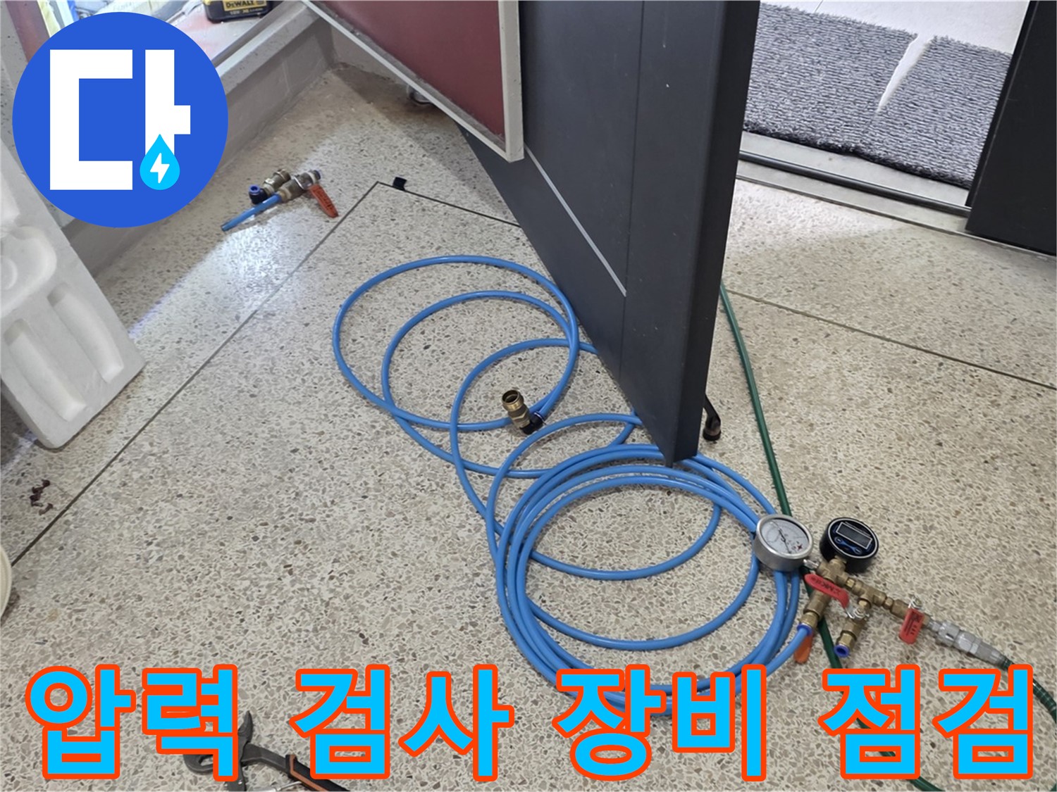 양주 삼숭동 아파트 누수 점검 - 압력 검사 장비를 꼼꼼하게 점검하여 정확한 누수 위치를 찾아냅니다.