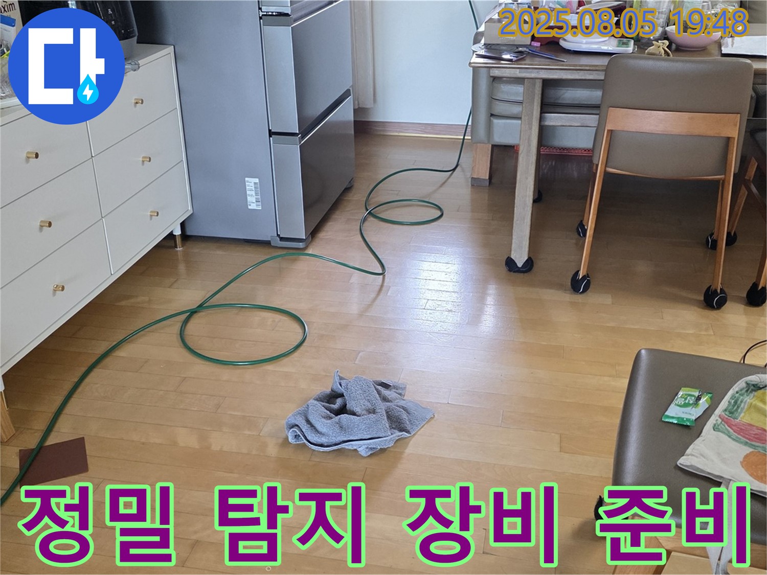 양주 삼숭동 아파트 누수 - 정밀 탐지를 위한 장비 준비 중