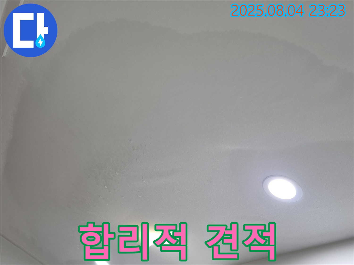 양주 삼숭동 아파트 누수 - 천장 누수 합리적인 견적 제공