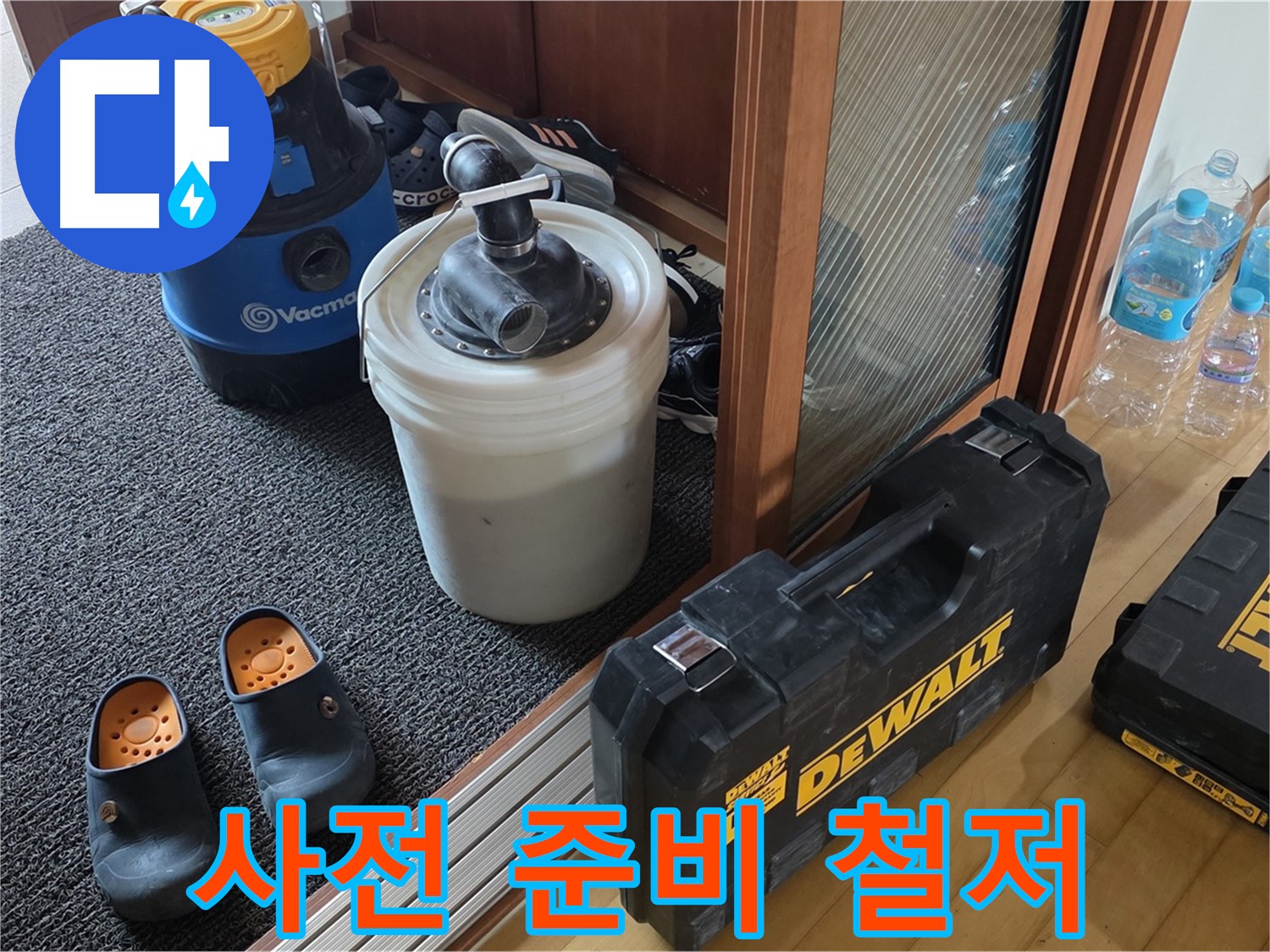 양주 삼숭동 아파트 누수 - 철저한 사전 준비는 - 완벽한 누수 해결의 시작입니다.