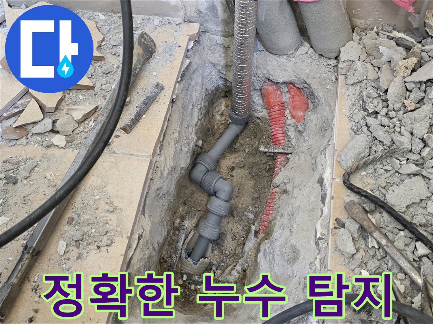양주 삼숭동 아파트 누수 - 첨단 장비로 누수 위치를 정확하게 탐지합니다.