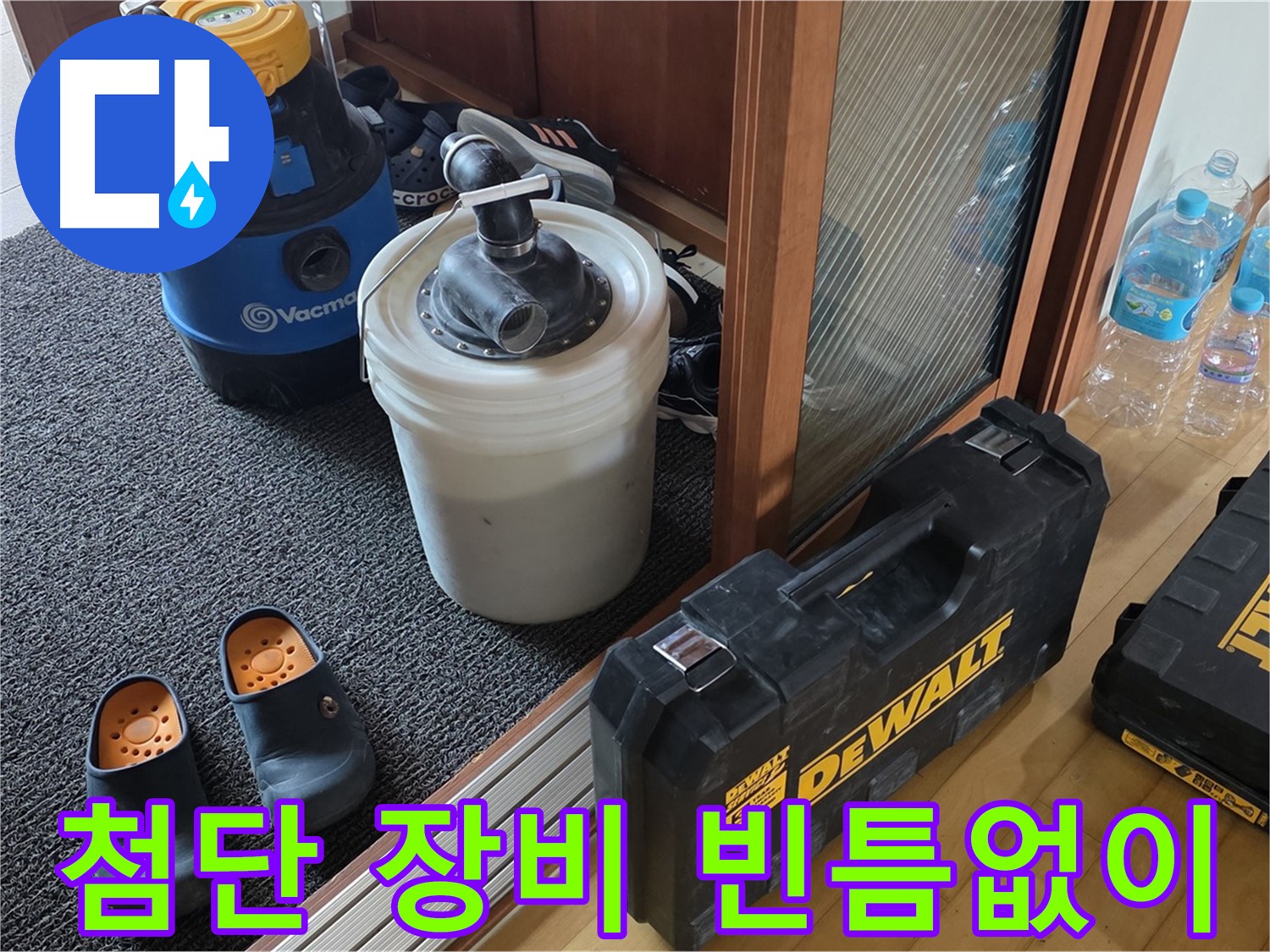 양주 삼숭동 아파트 누수 - 첨단 장비로 - 누수를 빈틈없이 탐지합니다.