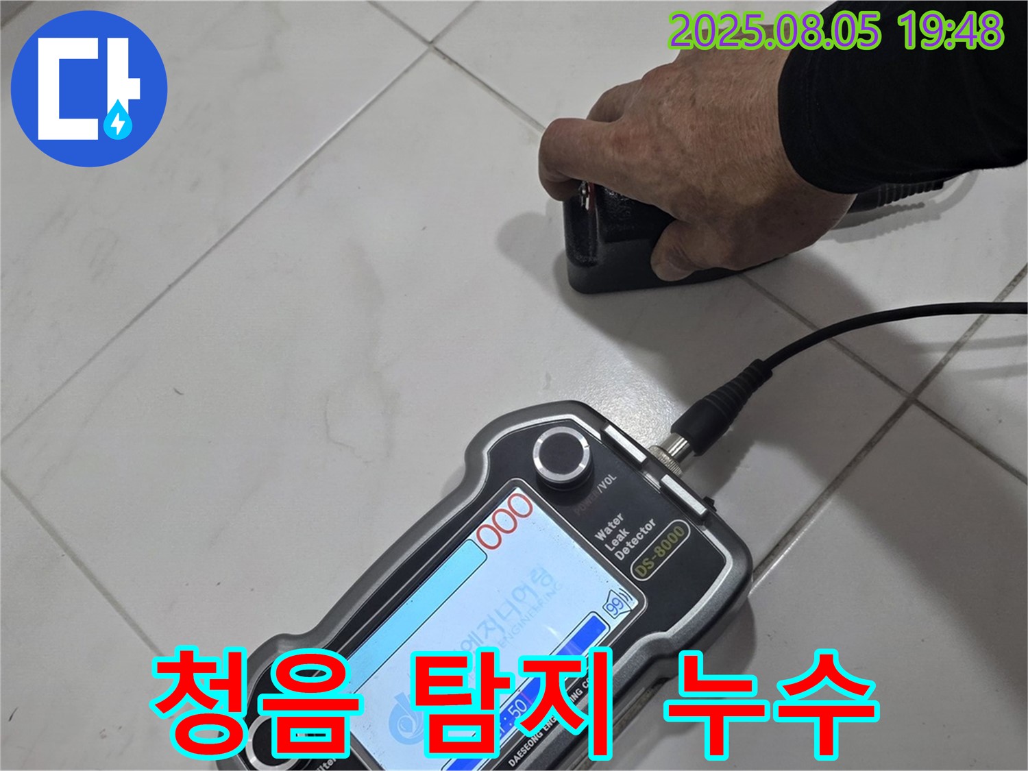 양주 삼숭동 아파트 누수 - 청음 탐지로 정확한 누수 위치 찾아 확실하게 해결 - 쾌적한 환경!