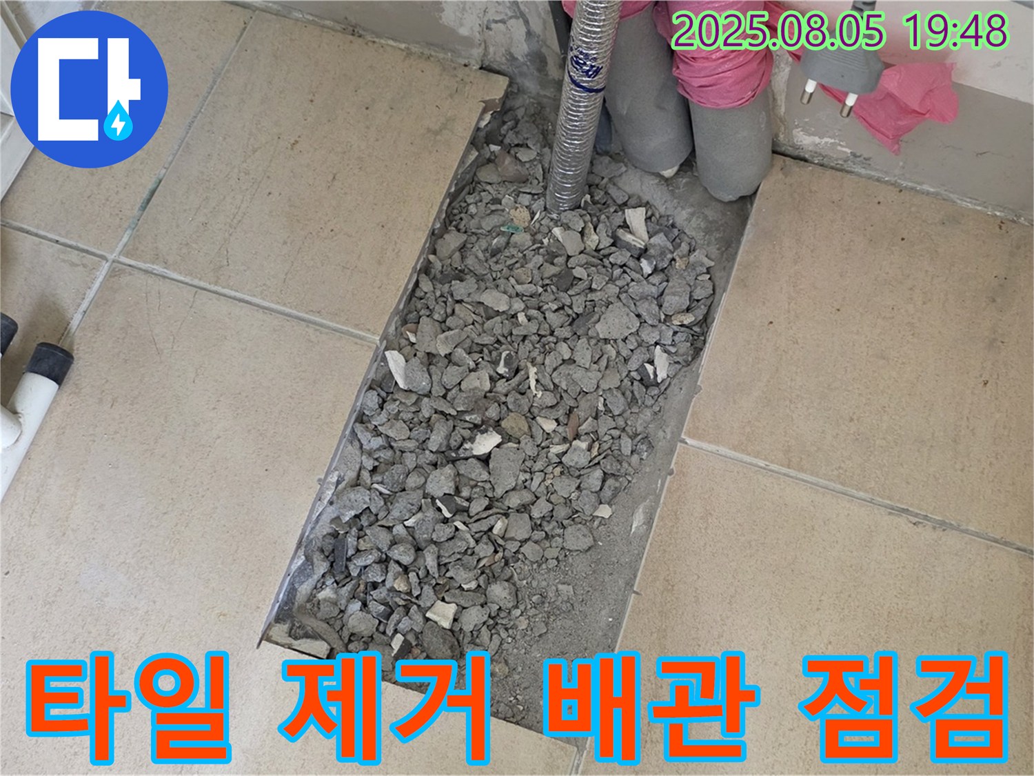 양주 삼숭동 아파트 누수 - 타일 제거 후 배관 꼼꼼 점검 중