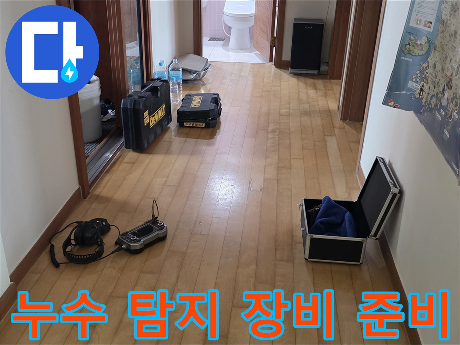 양주 삼숭동 아파트 누수 탐지를 위한 장비 준비 모습 - 고객님의 불편을 빠르게 해결하기 위해 최선을 다하겠습니다.