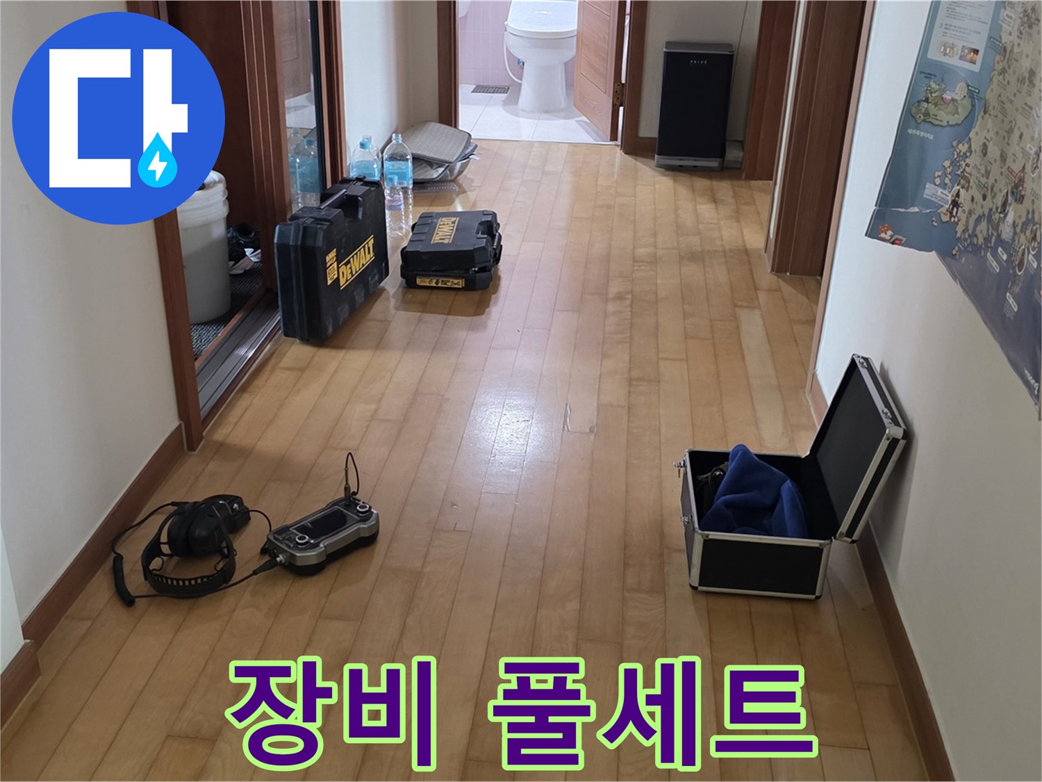 양주 삼숭동 아파트 누수 탐지를 위한 첨단 장비 풀세트 - 완벽한 누수 해결을 위한 준비입니다.