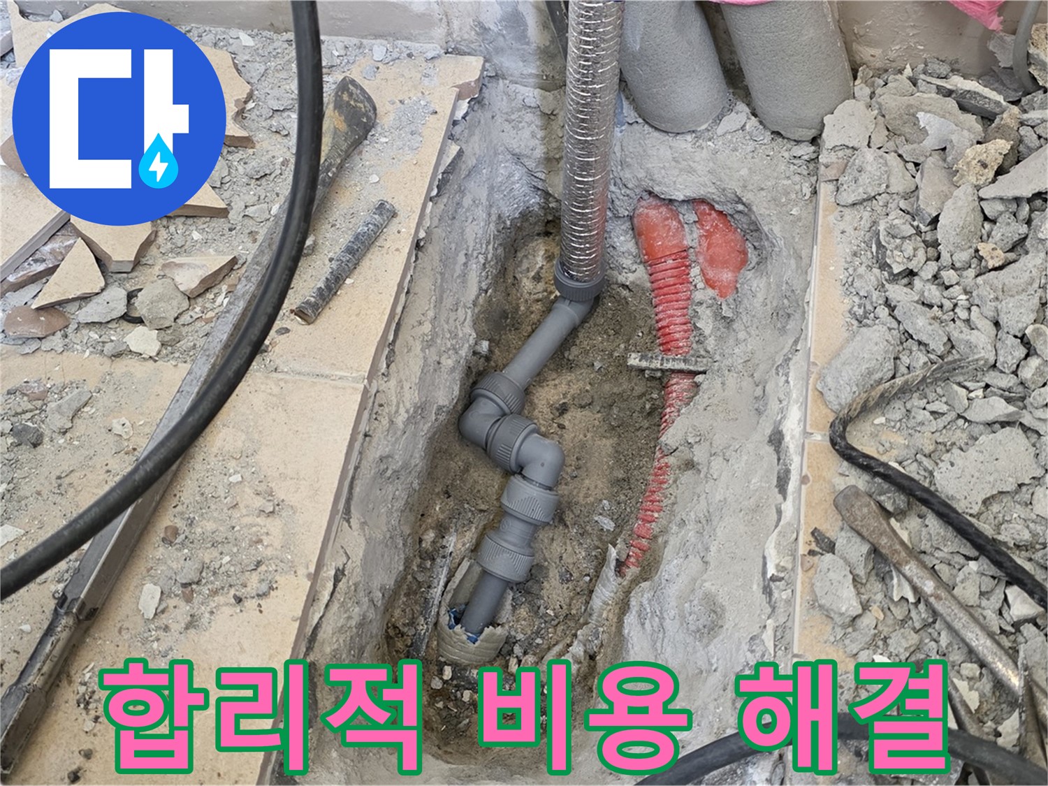 양주 삼숭동 아파트 누수 - 합리적인 비용으로 누수 고민 해결!
