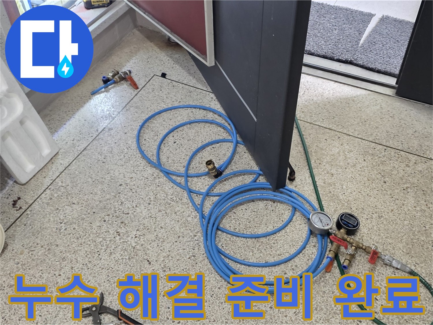 양주 삼숭동 아파트 누수 해결 - 누수 문제를 해결하기 위한 모든 준비를 마치고, 고객님의 걱정을 덜어드립니다.