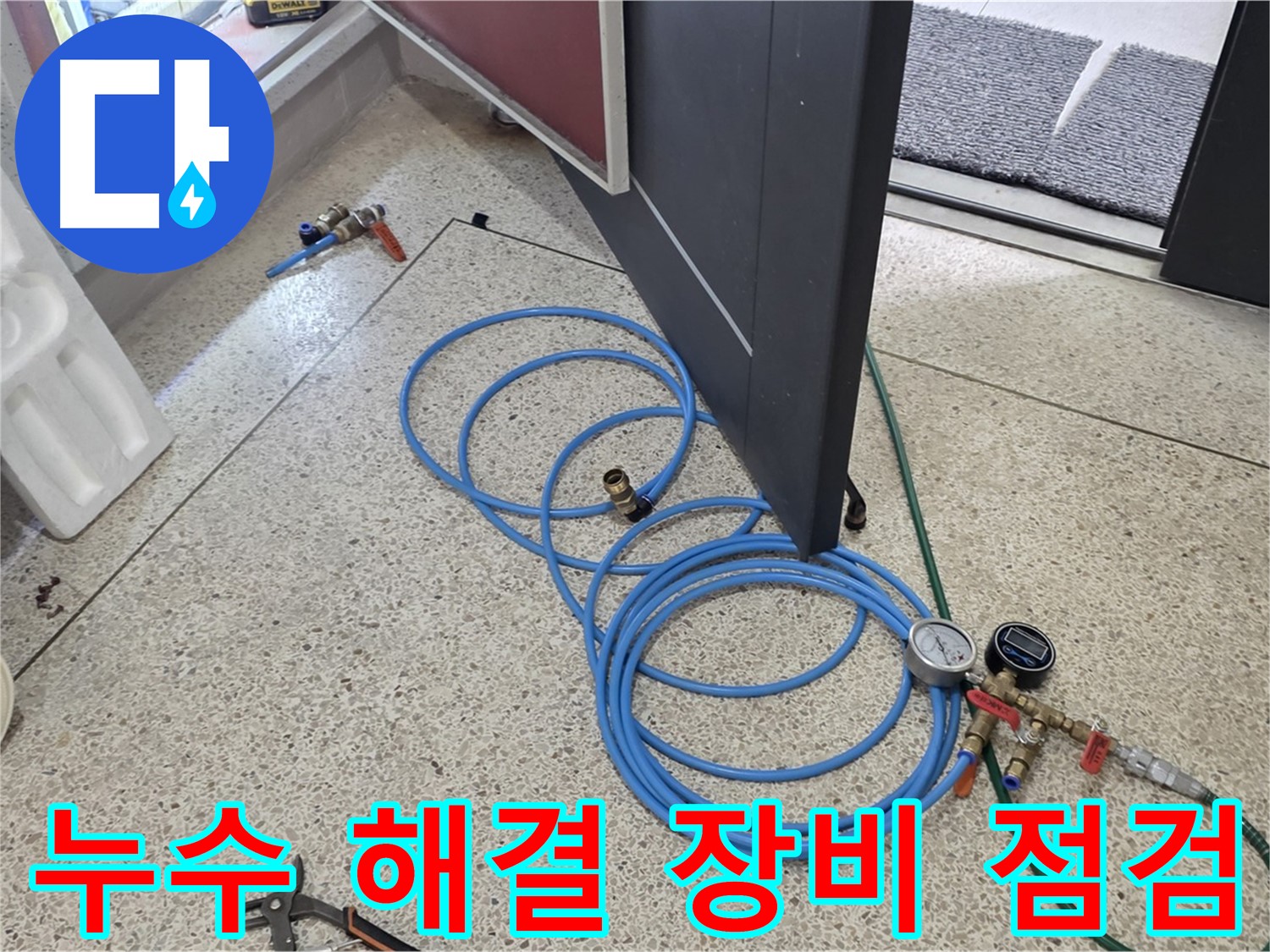 양주 삼숭동 아파트 누수 해결 - 누수 문제를 해결하기 위해 필요한 장비를 꼼꼼하게 점검하고 있습니다.