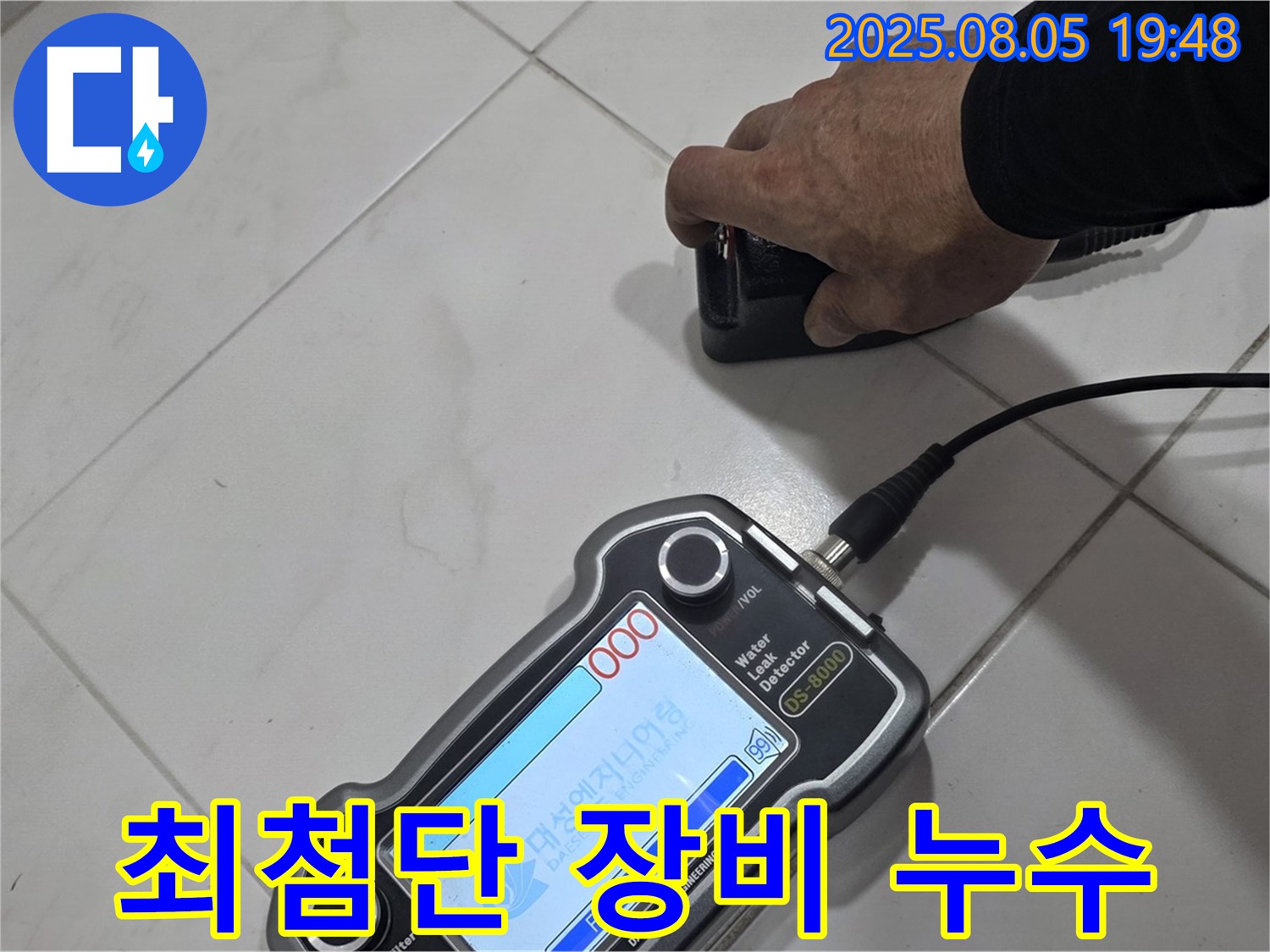 양주 삼숭동 아파트 누수탐지 - 최첨단 장비로 누수 위치 속 시원하게 해결