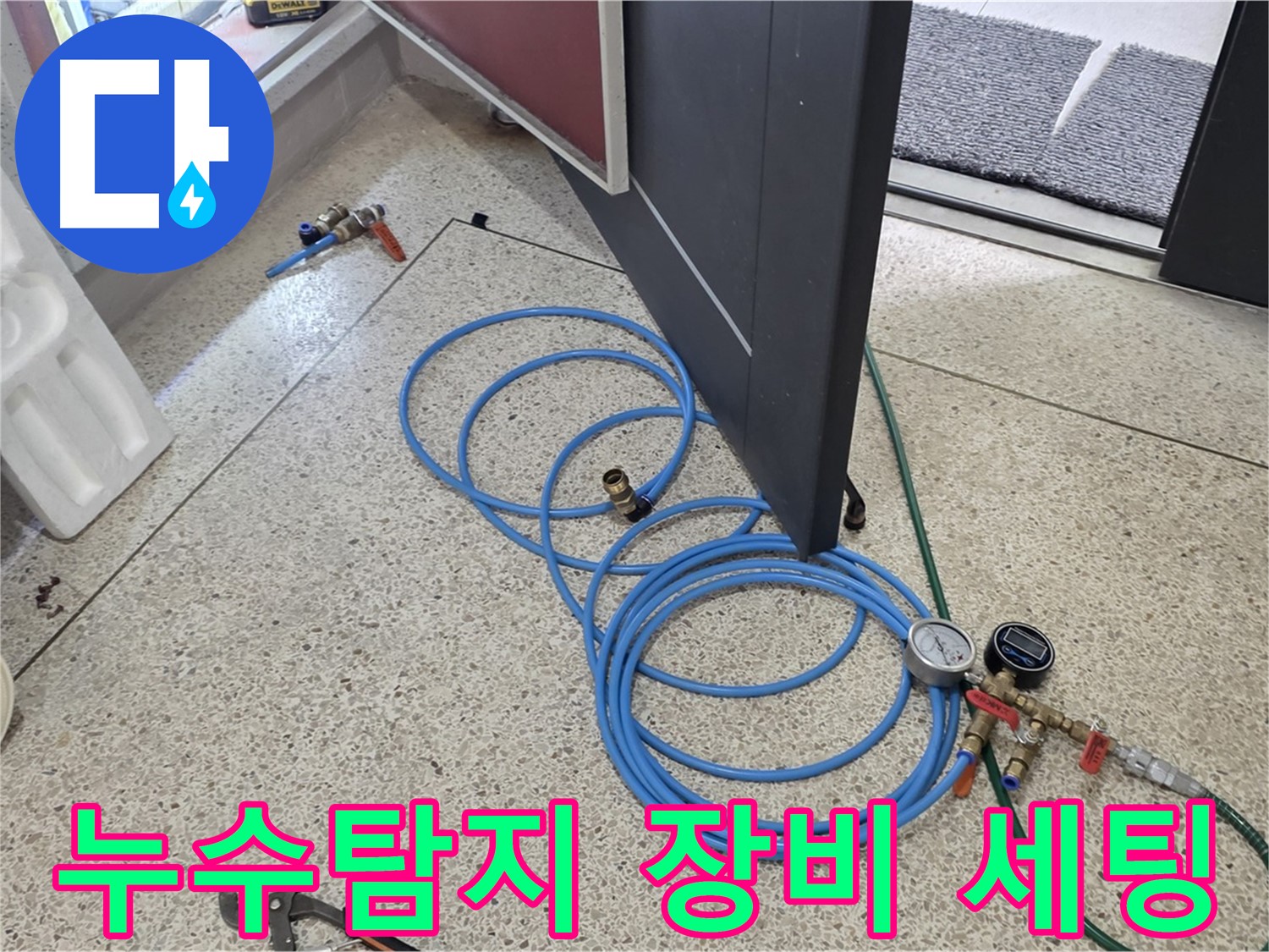 양주 삼숭동 아파트 누수탐지를 위한 장비 세팅 - 압력 게이지와 연결된 호스를 통해 누수 지점을 정확히 파악합니다.