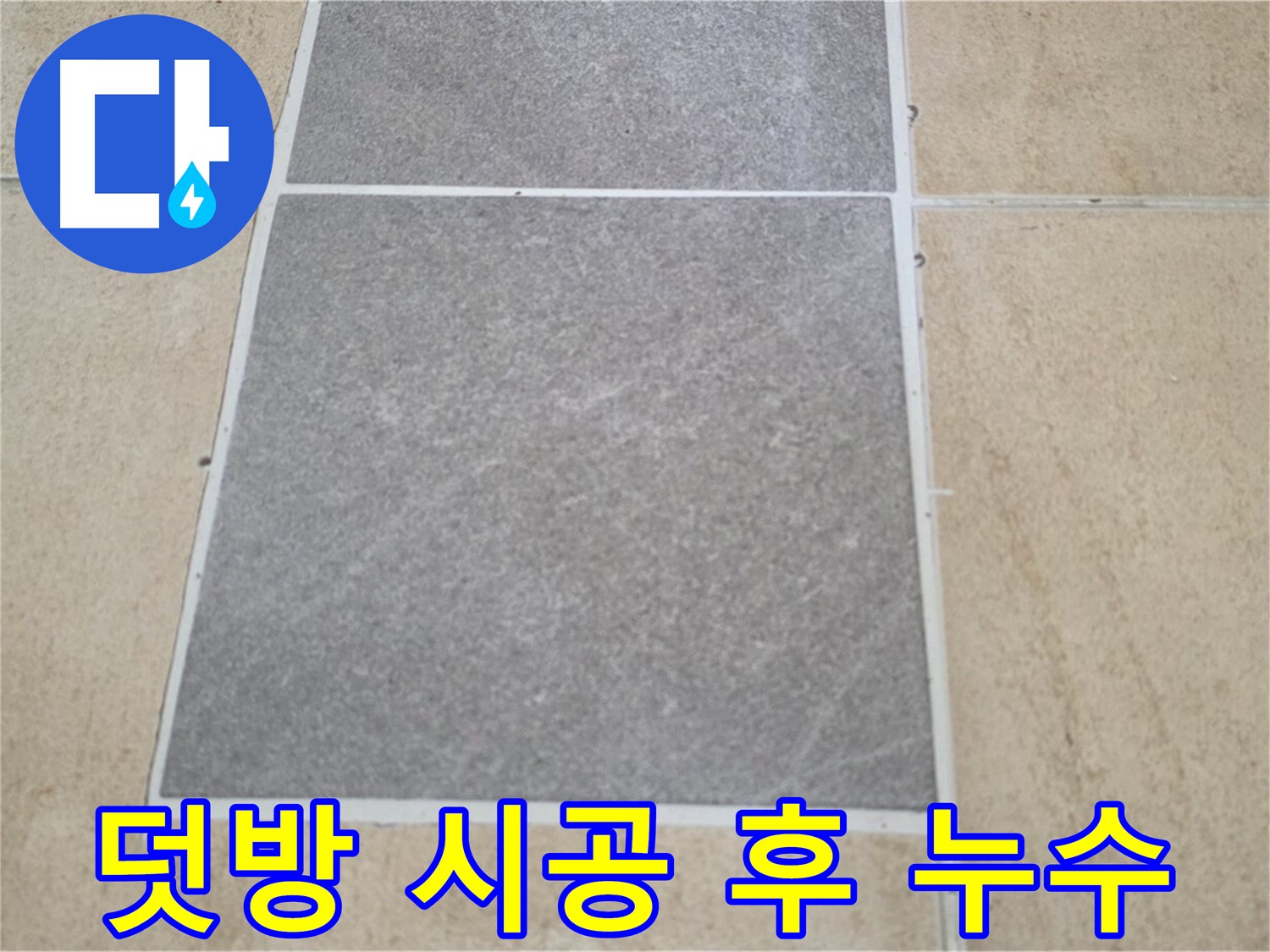 양주 삼숭동 아파트 - 덧방 시공 후에도 누수가 발생하는 원인을 정밀하게 파악하고 있습니다.
