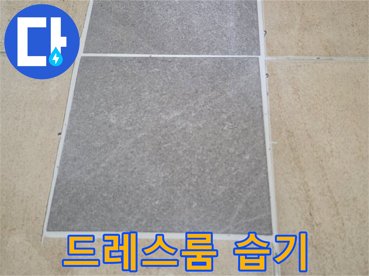 양주 삼숭동 아파트 - 드레스룸 타일과 마루 연결 부위의 습기 상태를 점검하고 있습니다.