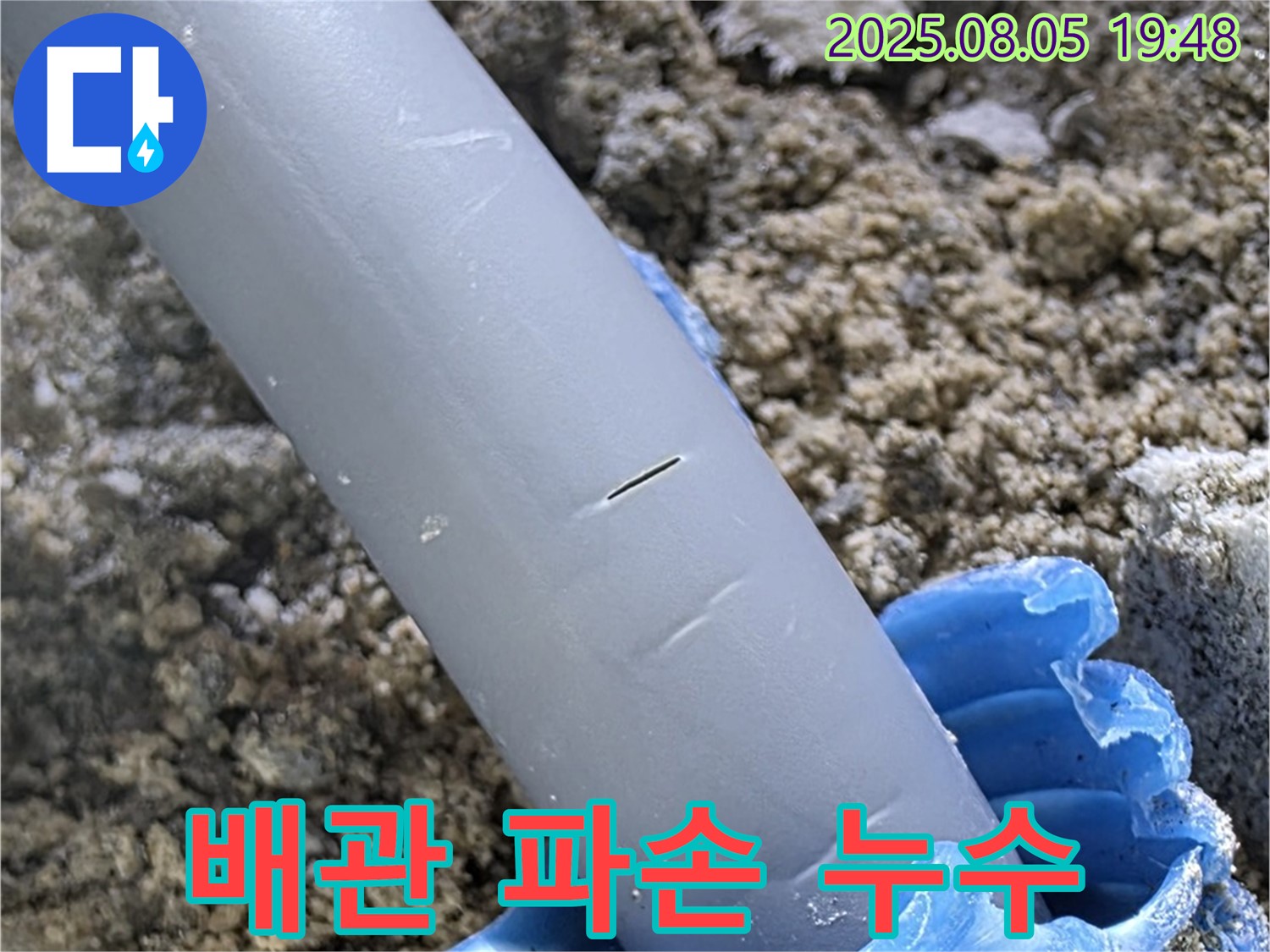 양주 삼숭동 아파트 배관 누수 - 파손된 배관 상세 사진 - 누수 원인 분석 및 해결 과정
