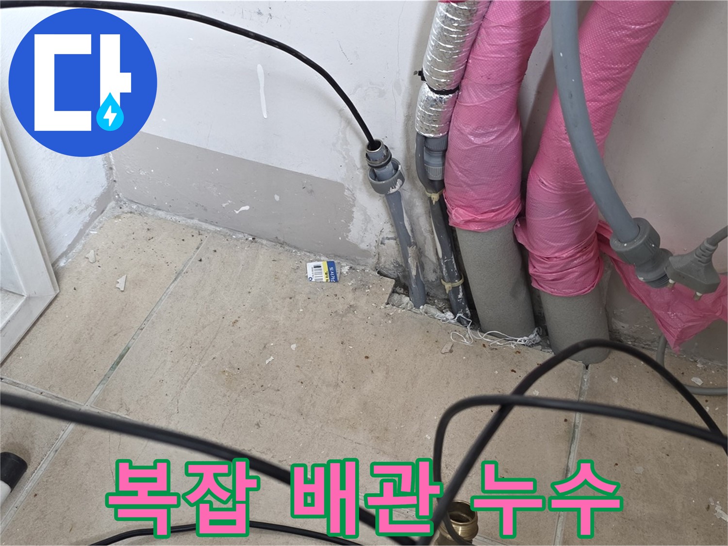 양주 삼숭동 아파트 - 복잡한 배관 속 숨은 누수도 확실하게 잡아냅니다.