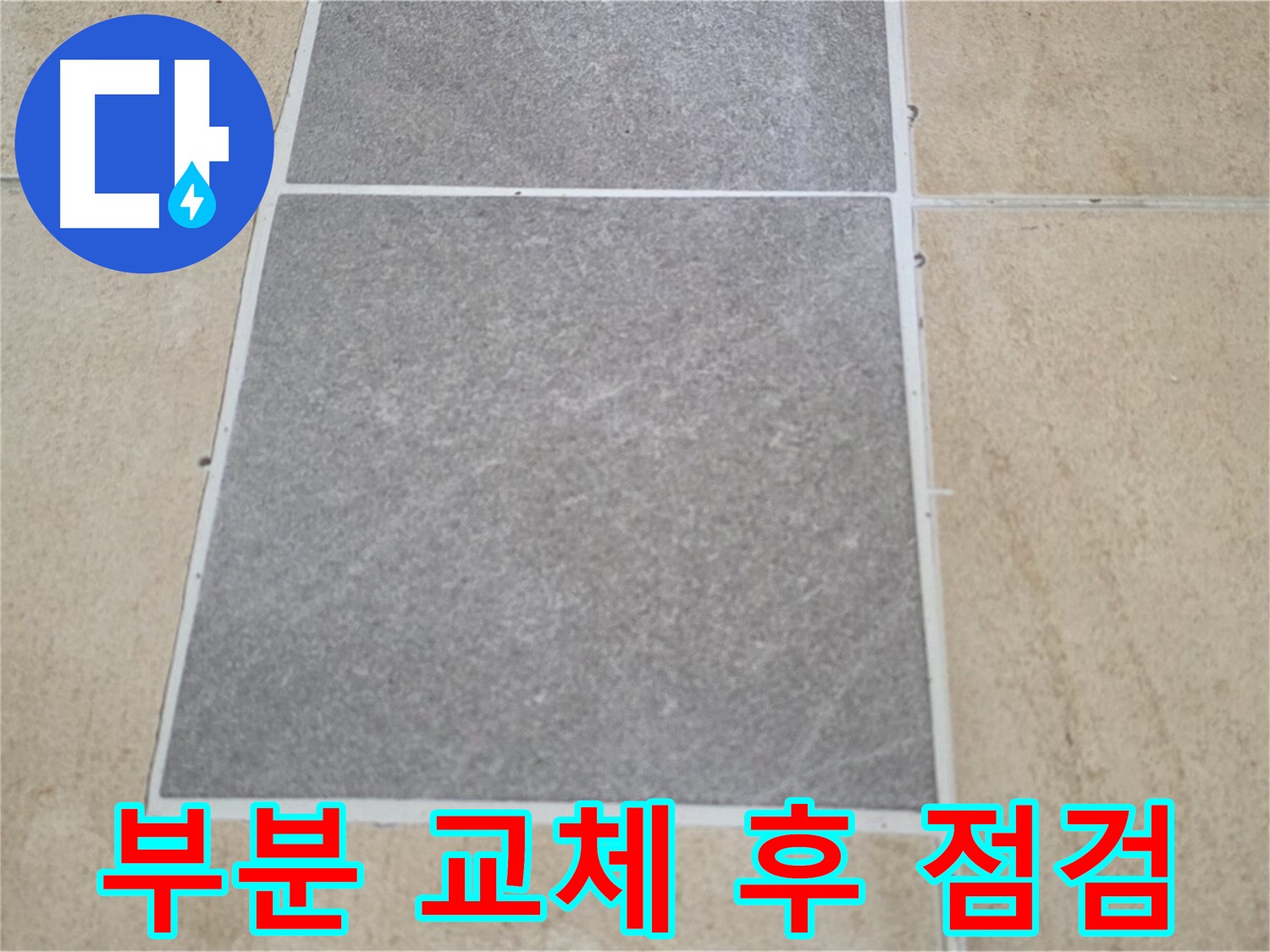 양주 삼숭동 아파트 - 부분적으로 타일을 교체한 후 누수 여부를 꼼꼼하게 점검하고 있습니다.
