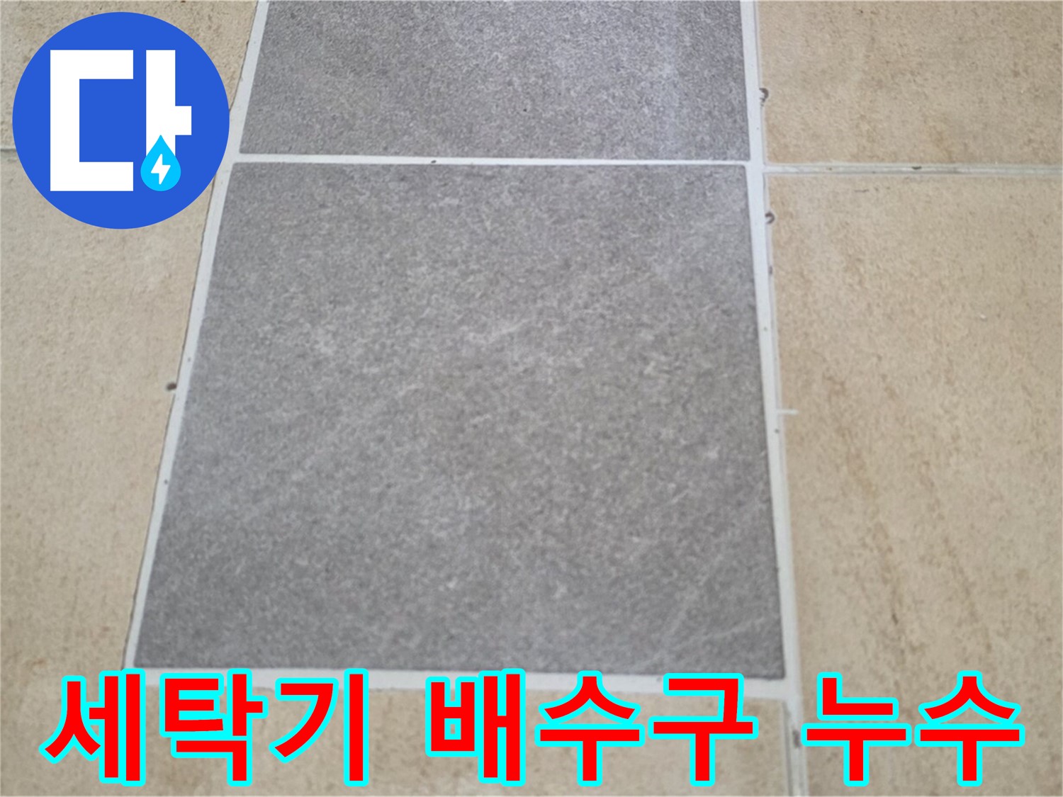 양주 삼숭동 아파트 - 세탁기 배수구 주변 타일의 누수 여부를 확인하고 있습니다.