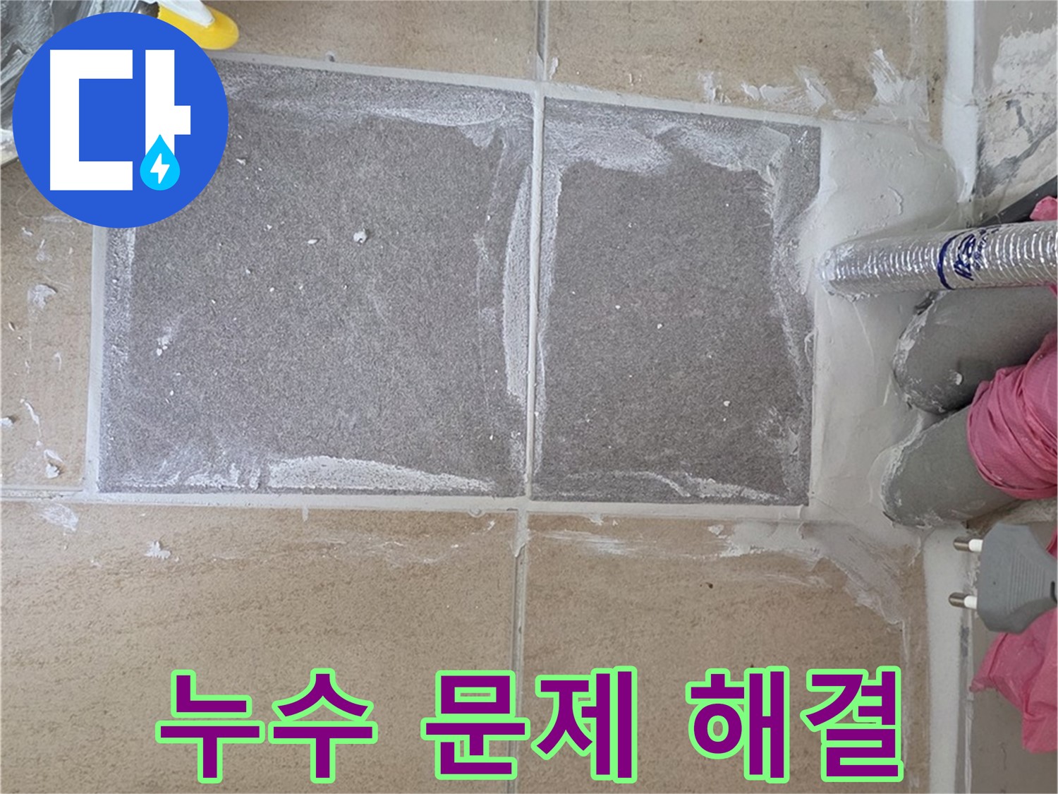 양주 삼숭동 아파트 - 신뢰를 바탕으로 누수 문제 완벽 해결