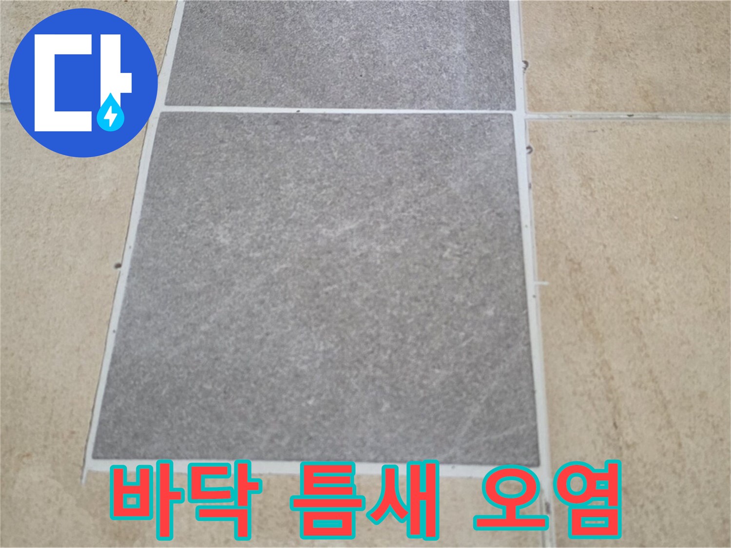 양주 삼숭동 아파트 - 실외기실 바닥 타일 틈새 오염 - 누수 원인을 조사하고 있습니다.