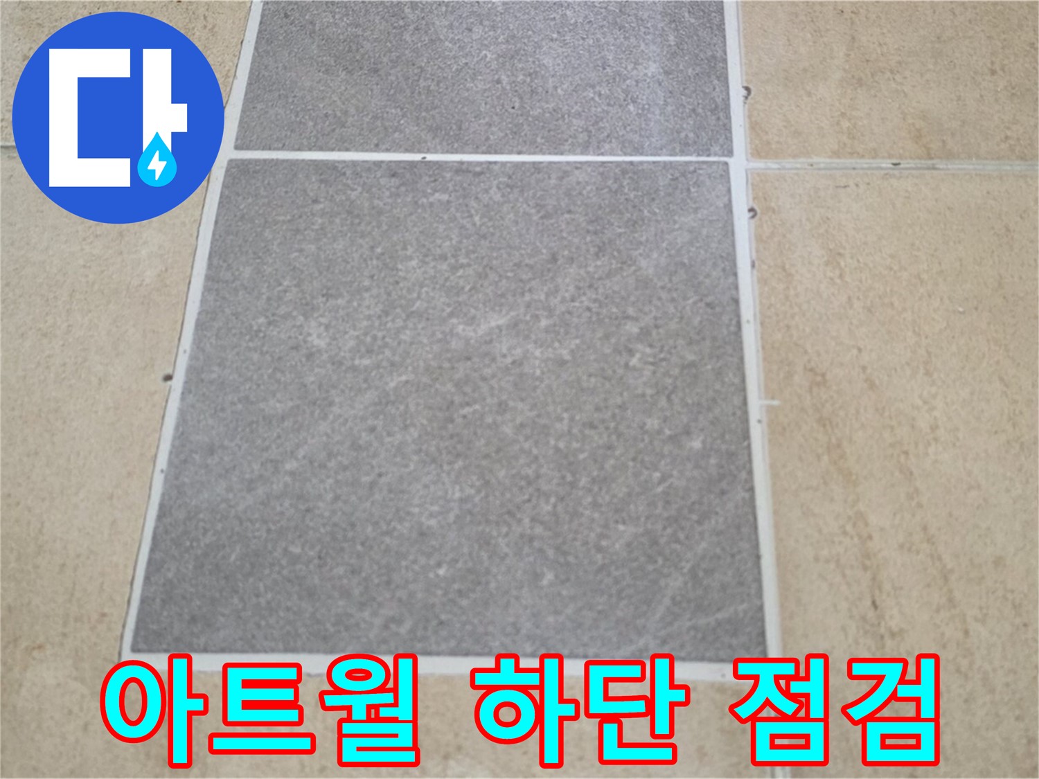 양주 삼숭동 아파트 - 아트월 하단 타일과 마루 연결 부위의 누수 가능성을 점검하고 있습니다.