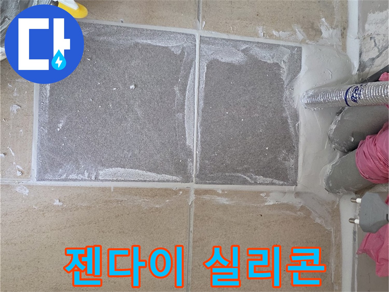 양주 삼숭동 아파트 욕실 젠다이 주변 실리콘 재시공 - 꼼꼼한 마감으로 누수 방지