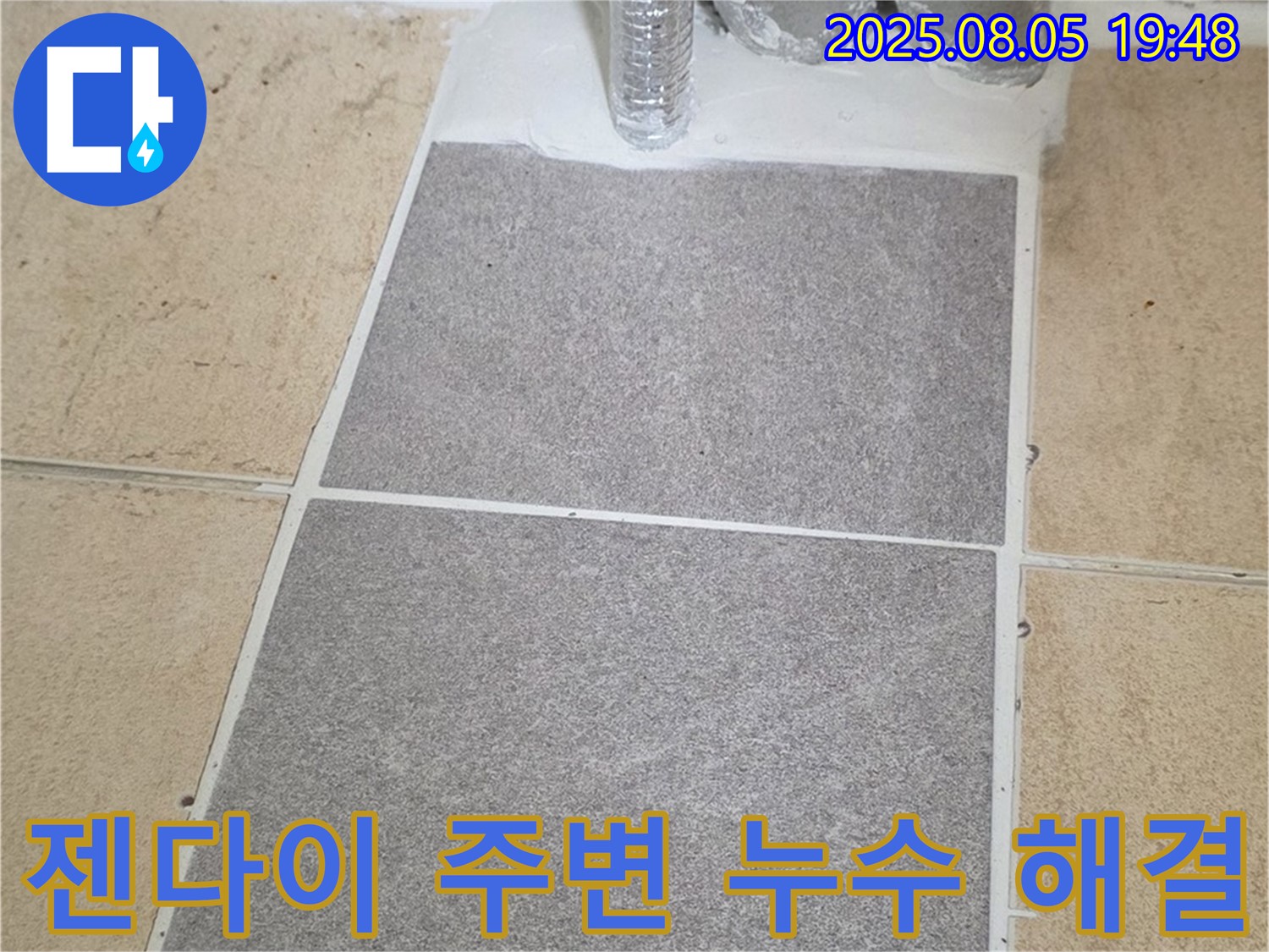 양주 삼숭동 아파트 욕실 - 젠다이 주변에서 발생한 누수, 전문적인 기술과 꼼꼼한 시공으로 누수 문제를 완벽하게 해결했습니다.