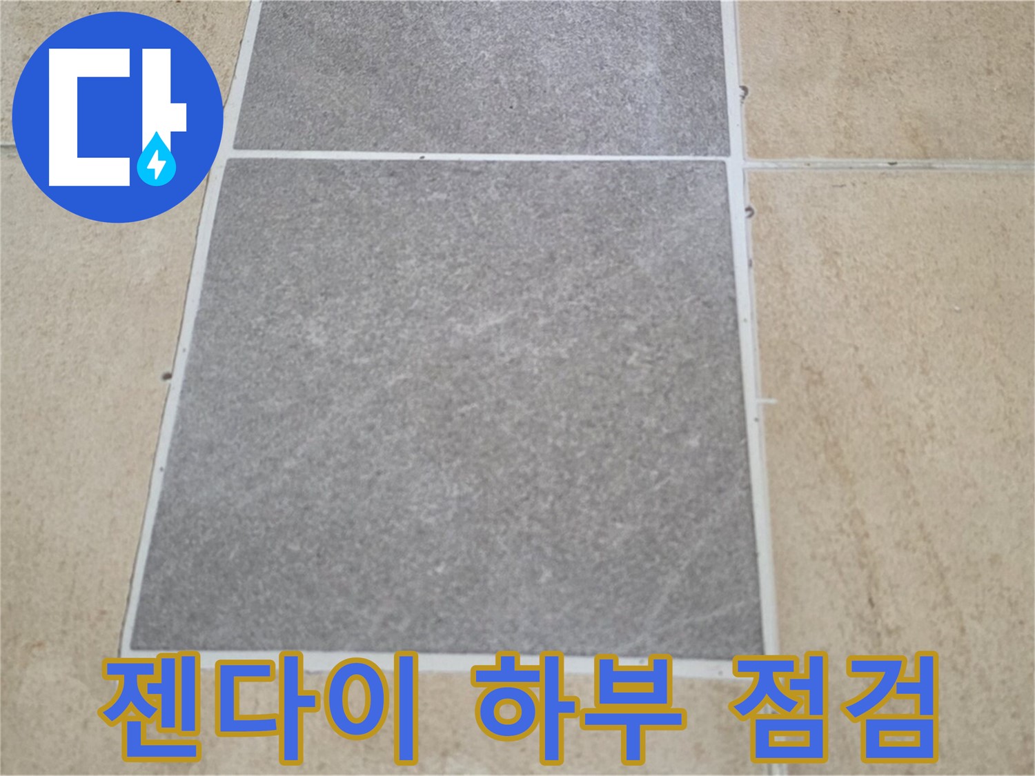 양주 삼숭동 아파트 - 젠다이 하부 타일과 마루 연결 부위의 누수 여부를 점검하고 보수 작업을 준비 중입니다.