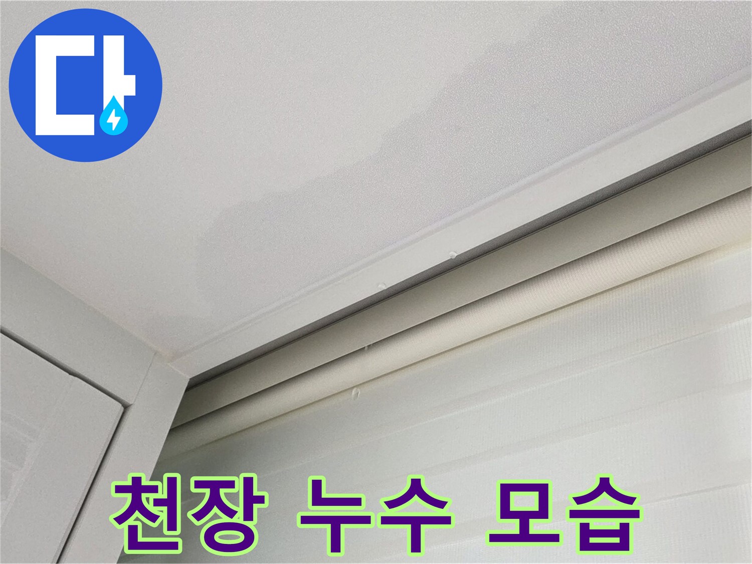 양주 삼숭동 아파트 천장 누수 - 누수 발생 초기 모습