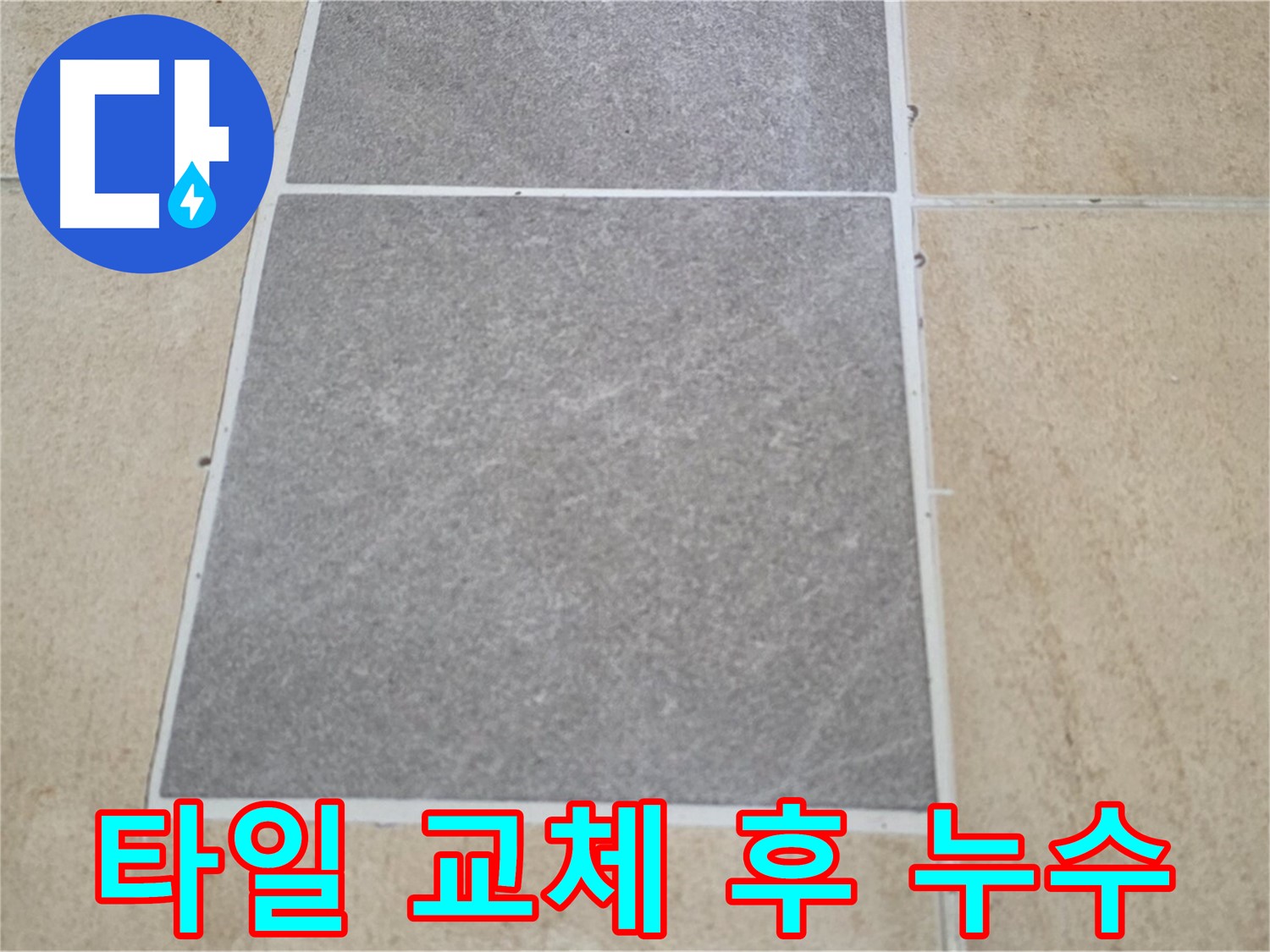양주 삼숭동 아파트 - 타일 교체 후 발생한 누수의 원인을 꼼꼼히 분석하고 있습니다.