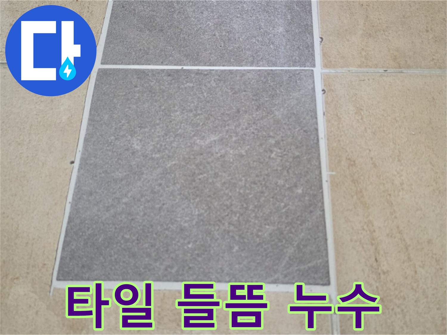 양주 삼숭동 아파트 타일 들뜸 현상과 누수 - 타일 들뜸은 누수의 신호일 수 있습니다. 즉시 전문가의 진단을 받아보세요.