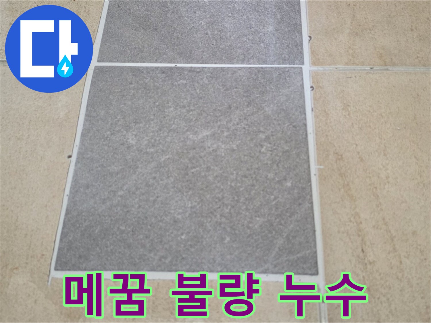 양주 삼숭동 아파트 - 타일 틈새 메꿈이 제대로 되지 않아 누수가 발생하고 있습니다.