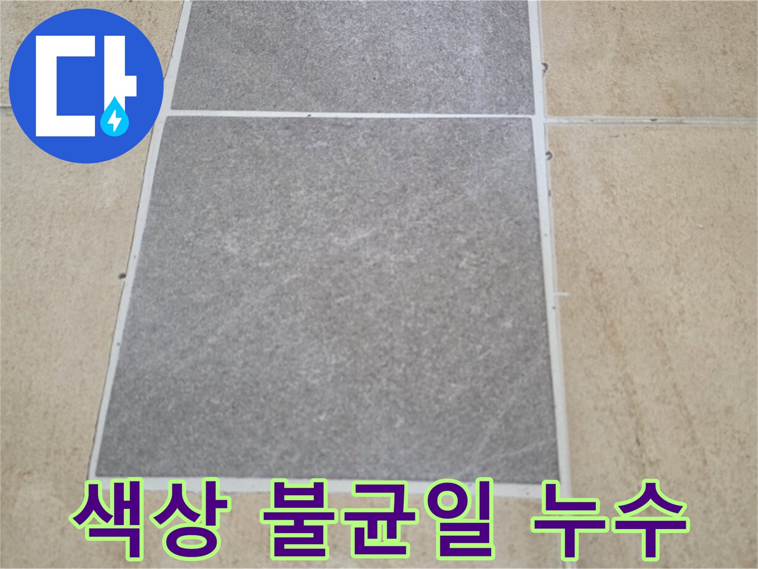 양주 삼숭동 아파트 - 타일 틈새 색상 불균일 상태를 확인하여 누수 가능성을 점검하고 있습니다.