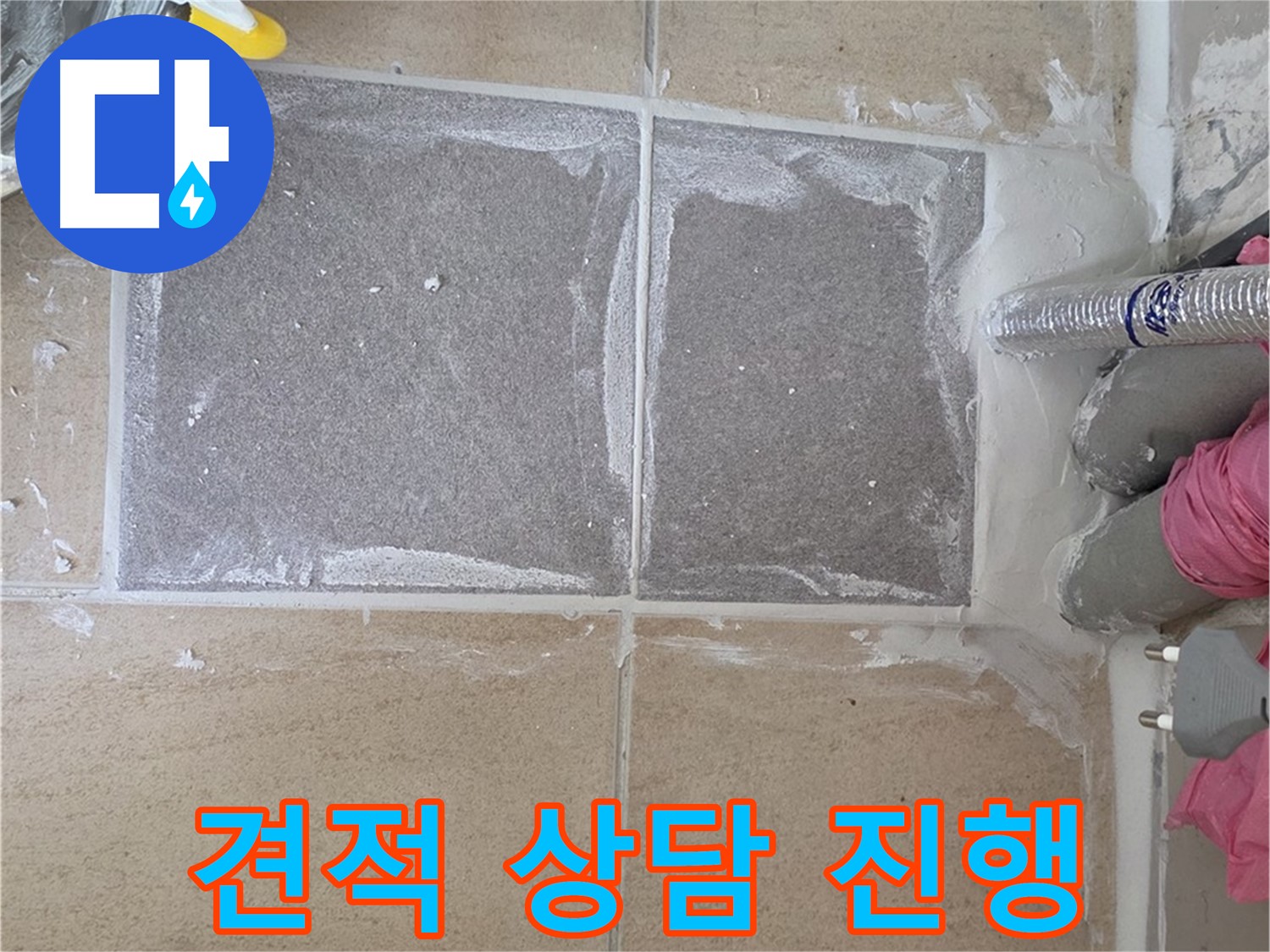 양주 삼숭동 아파트 - 합리적인 가격으로 누수 공사 견적 상담