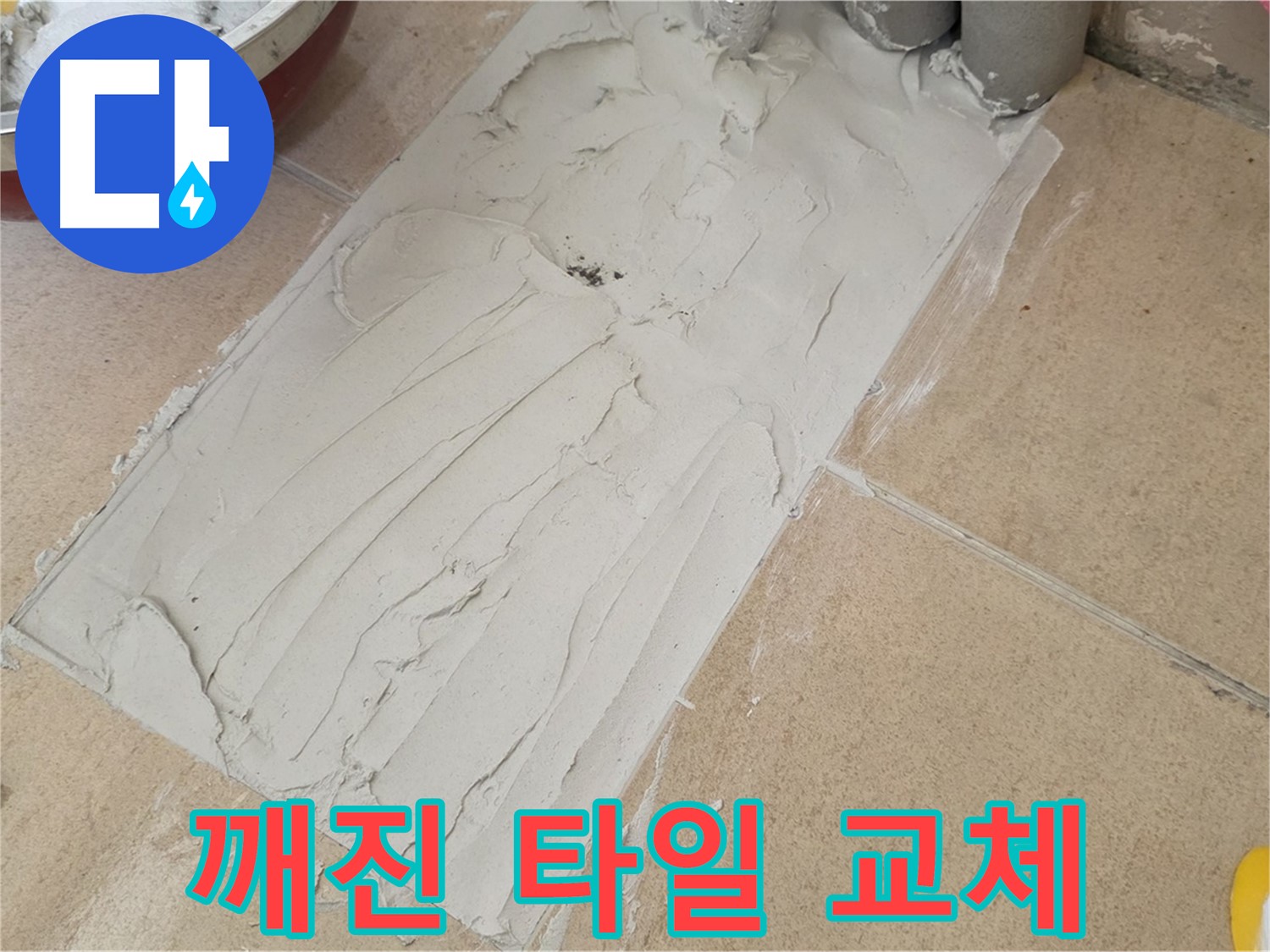 양주 삼숭동 아파트에서 깨진 타일 교체 시공을 진행했습니다 - 완벽한 교체로 누수 걱정 없이!