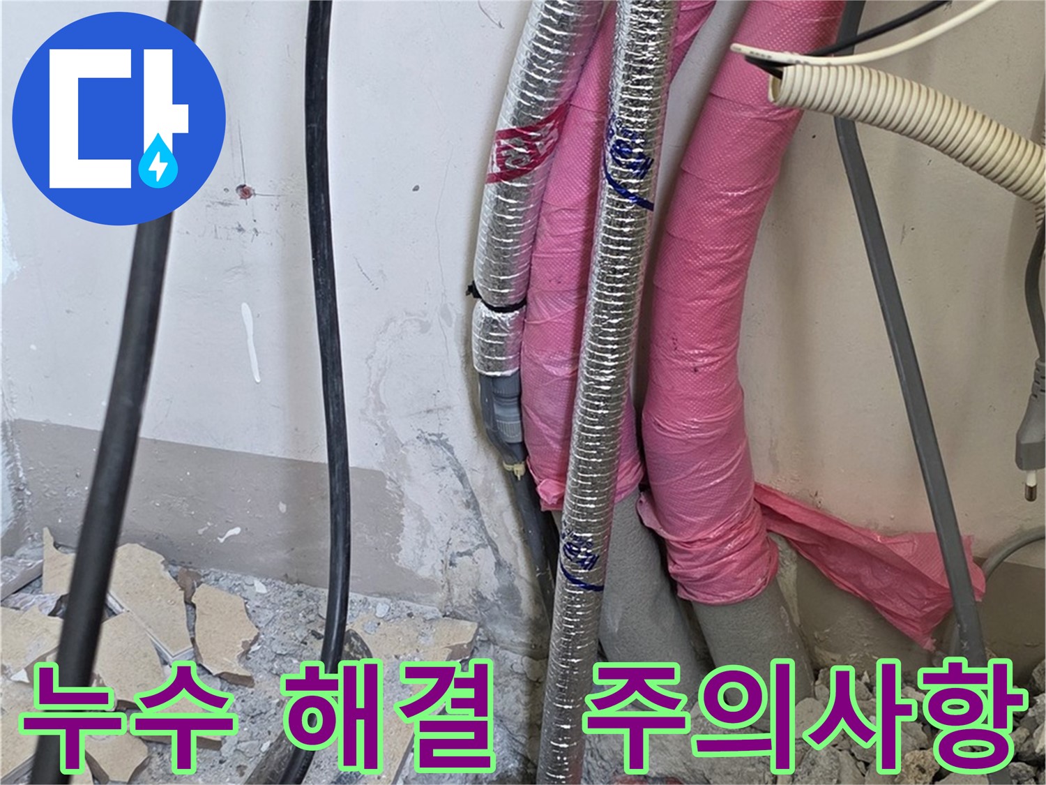 양주 삼숭동 양주자이 107동 - 누수 완벽 해결, 앞으로 주의사항 꼼꼼히 알려드려요!
