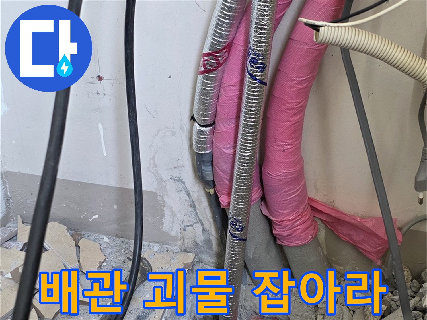 양주 삼숭동 양주자이 107동 - 복잡한 배관 미로를 정복하고 누수 괴물을 잡기 위한 여정!