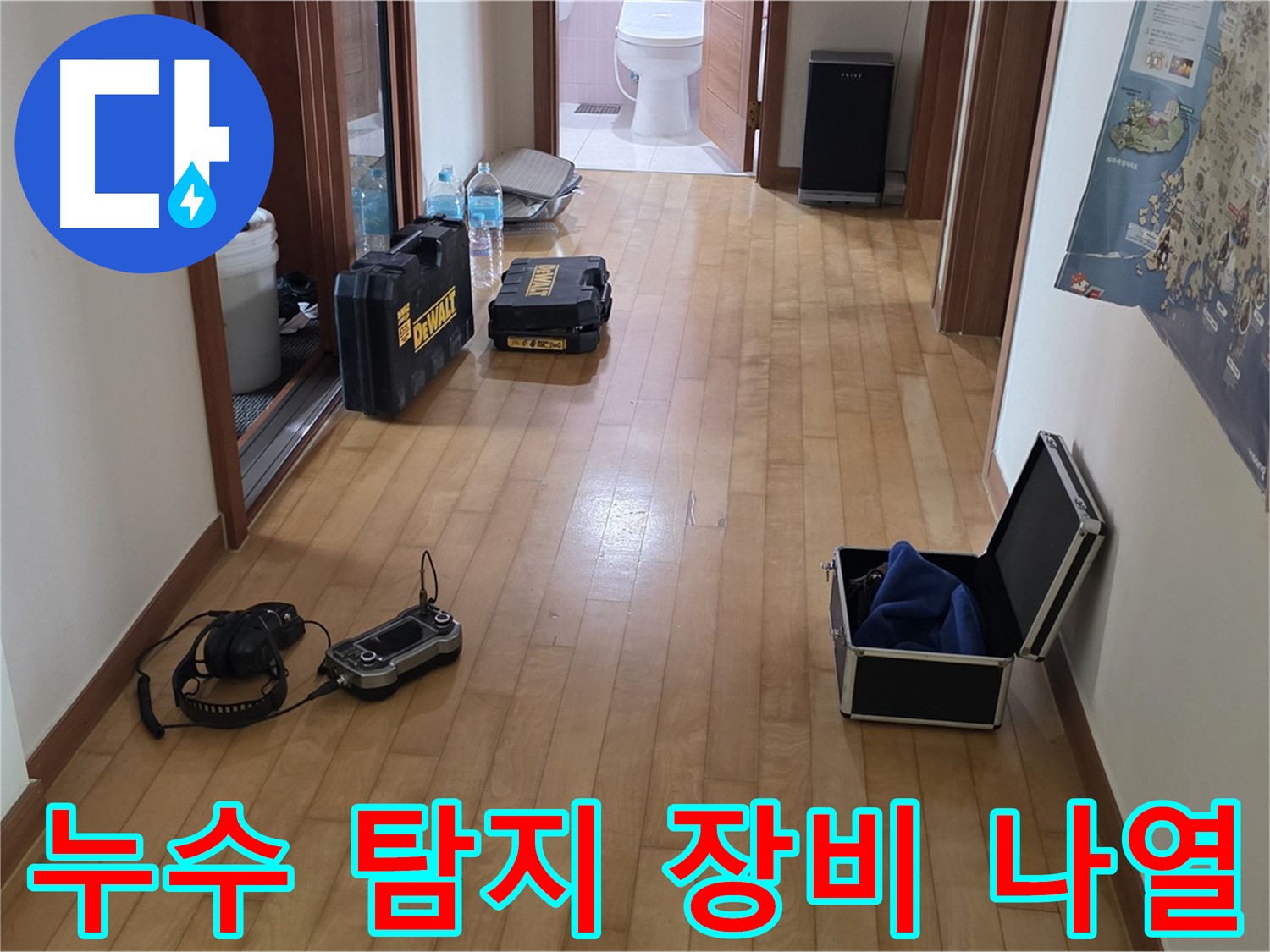 양주 삼숭동 양주자이 아파트 누수 탐지를 위한 장비들이 복도에 놓여 있습니다 - 꼼꼼한 준비가 중요합니다.