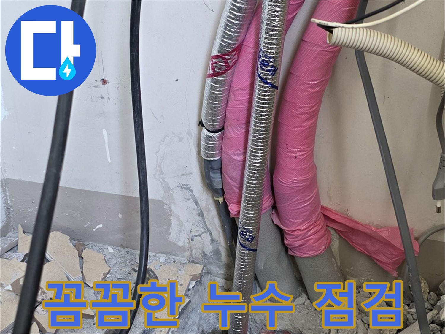 양주 삼숭동 양주자이아파트 107동 - 꼼꼼한 누수 점검으로 누수 원인을 찾습니다!