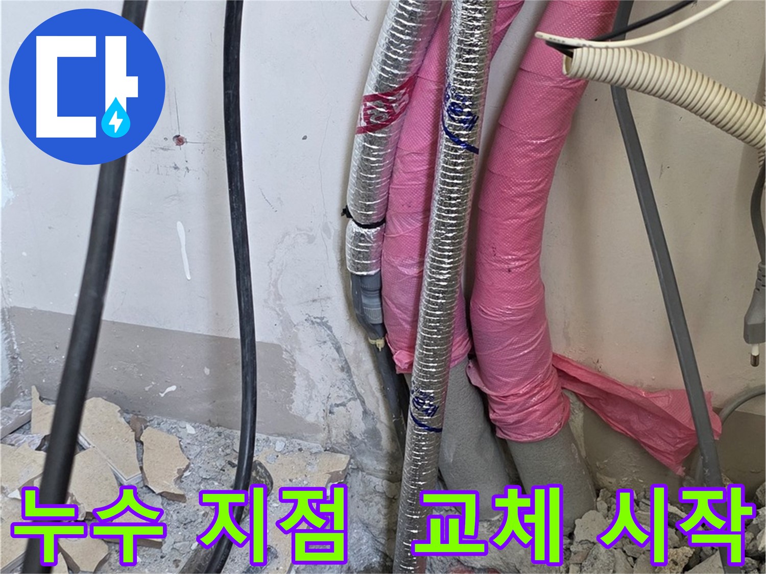 양주 삼숭동 양주자이아파트 107동 - 누수 지점 발견! 이제 문제 배관 교체 작업 시작합니다!