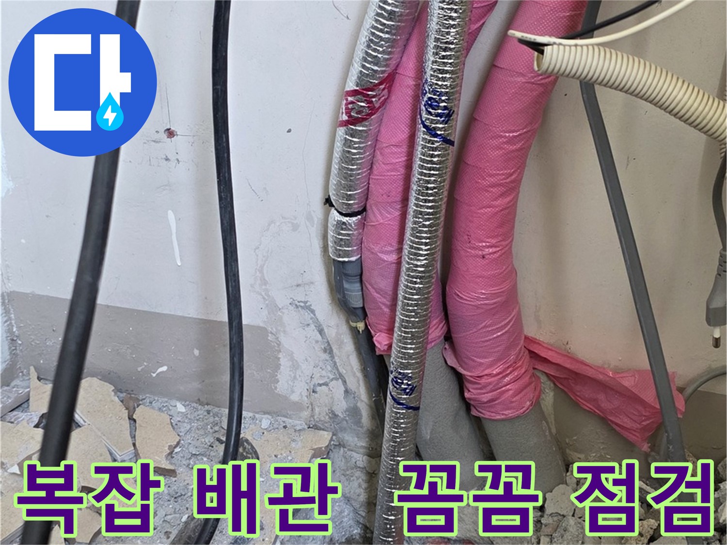 양주 삼숭동 양주자이아파트 107동 - 복잡한 배관, 꼼꼼하게 살펴봐야 누수 원인을 찾을 수 있겠죠?