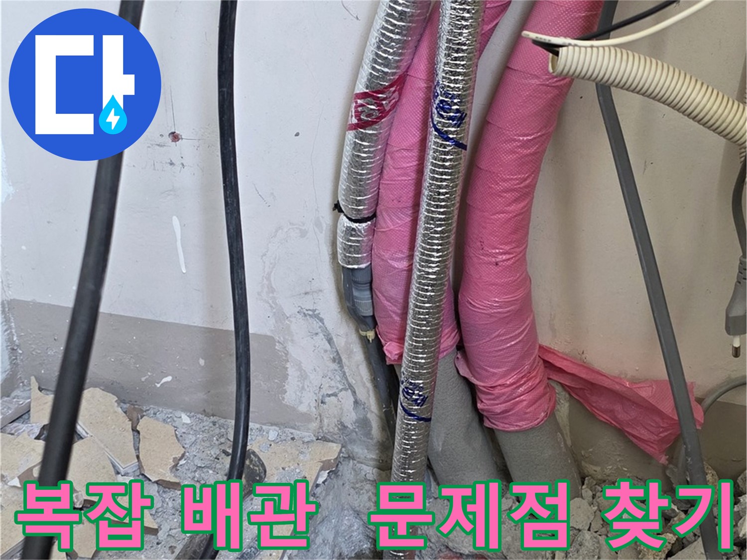 양주 삼숭동 양주자이아파트 107동 - 복잡한 배관 속에서 문제점을 찾아볼까요?